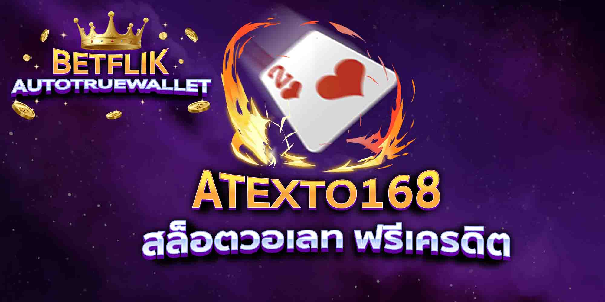 ATEXTO168-สล็อตวอเลท-ฟรีเครดิต