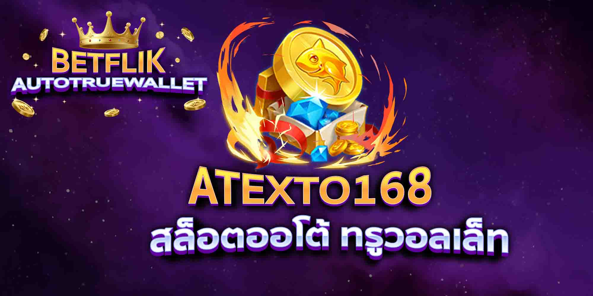 ATEXTO168-สล็อตออโต้-ทรูวอลเล็ท