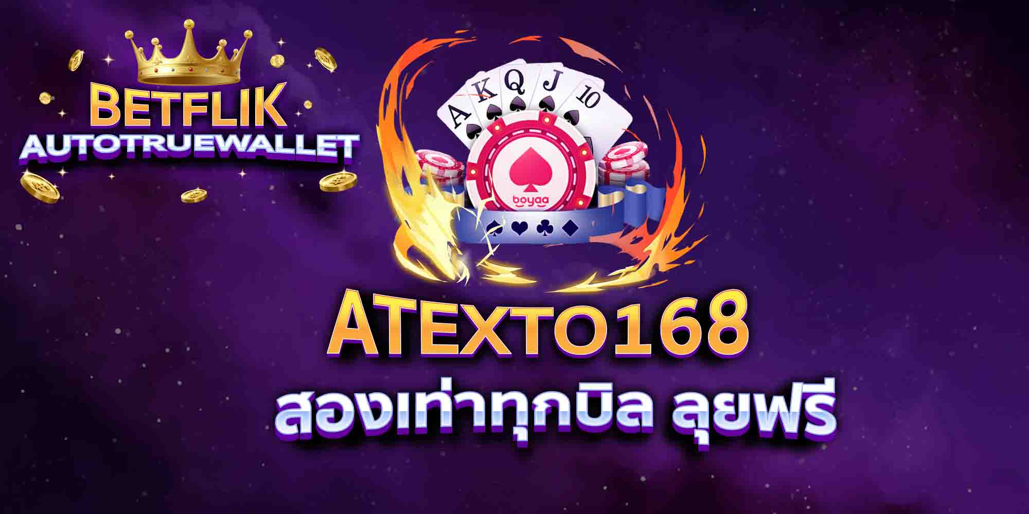 ATEXTO168-สองเท่าทุกบิล-ลุยฟรี