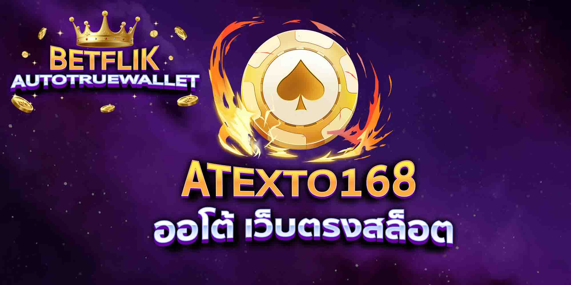 ATEXTO168-ออโต้-เว็บตรงสล็อต