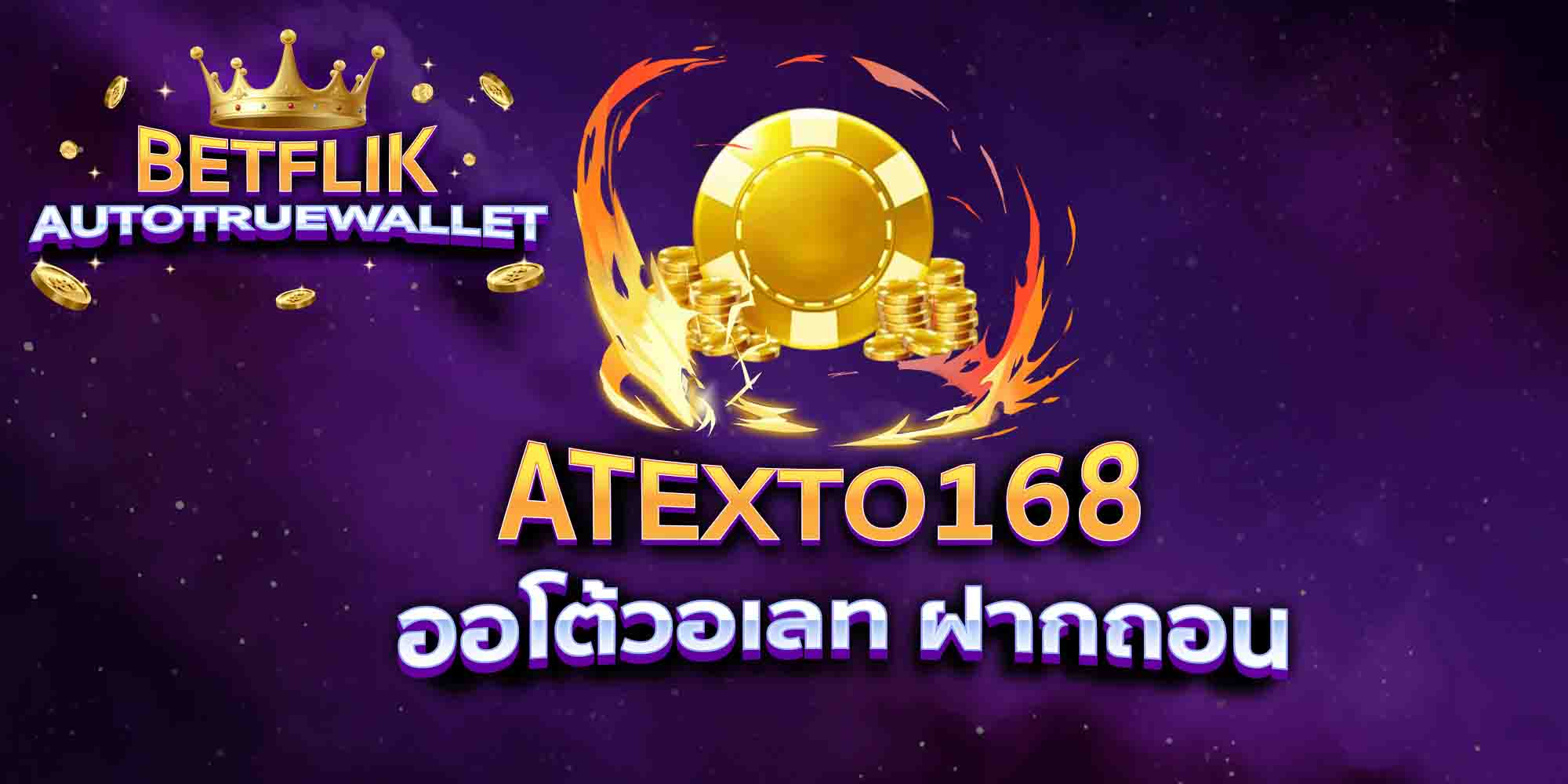 ATEXTO168-ออโต้วอเลท-ฝากถอน