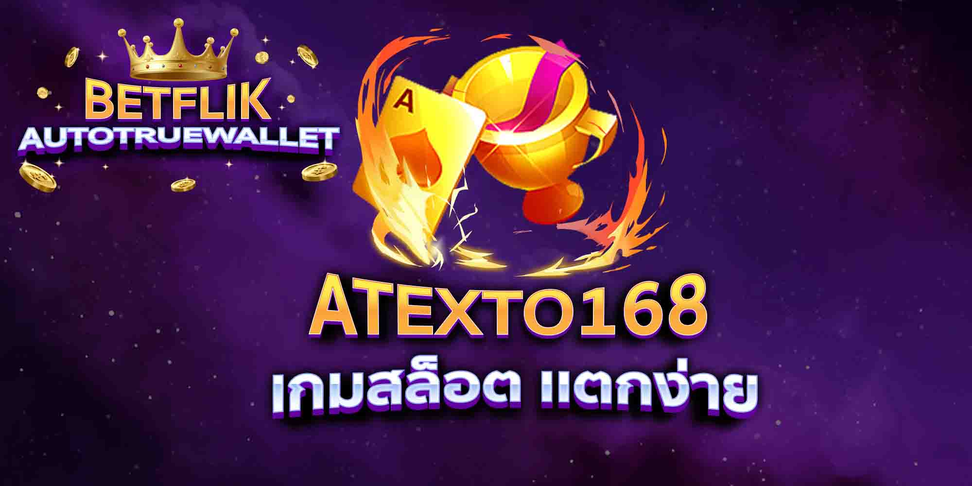 ATEXTO168-เกมสล็อต-เเตกง่าย