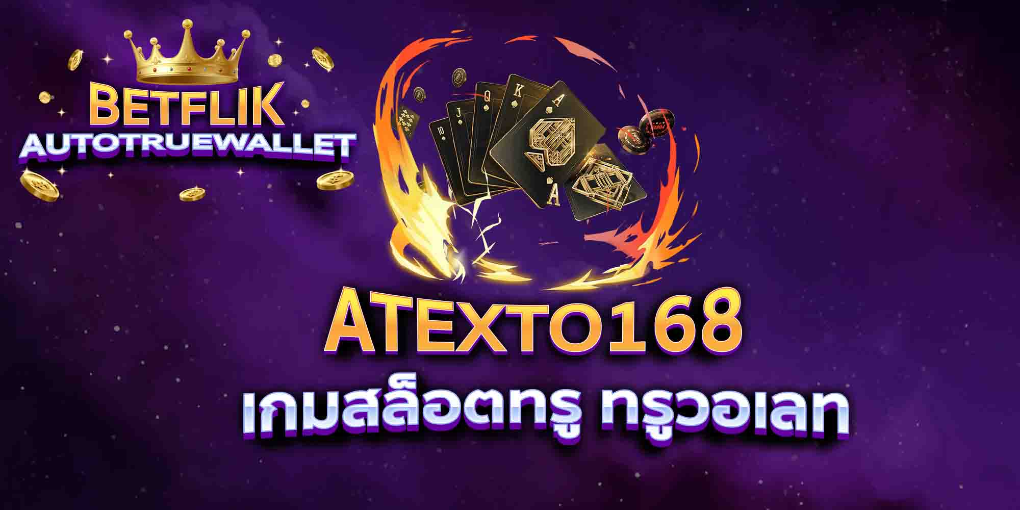 ATEXTO168-เกมสล็อตทรู-ทรูวอเลท