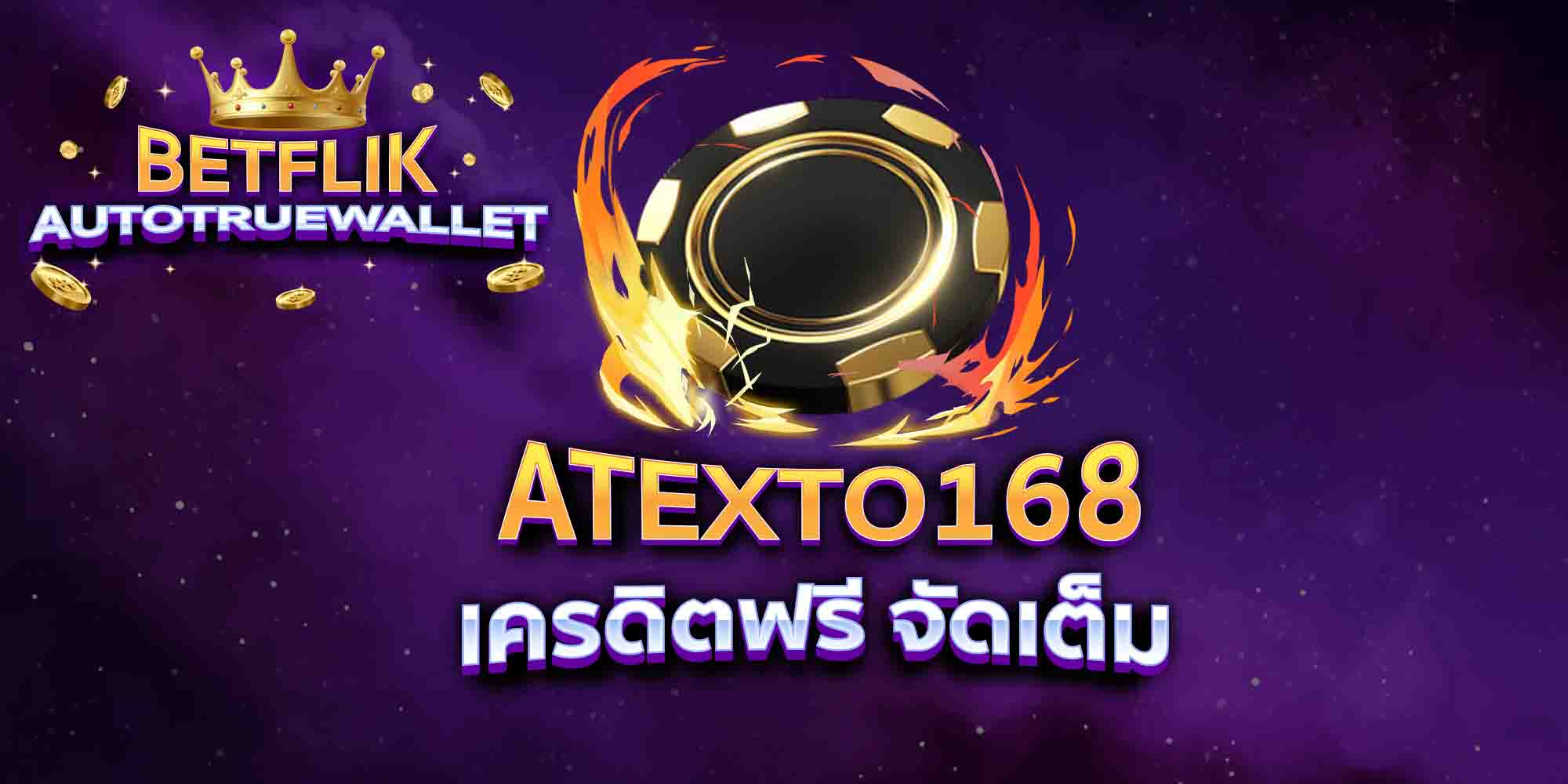 ATEXTO168-เครดิตฟรี-จัดเต็ม