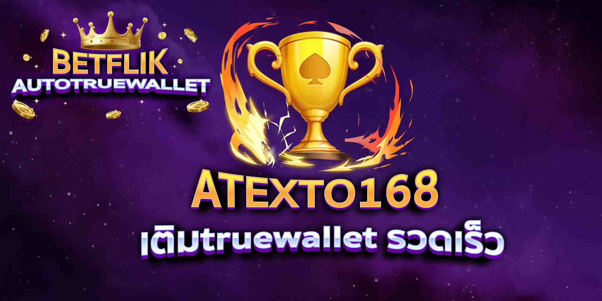 ATEXTO168-เติมtruewallet-รวดเร็ว