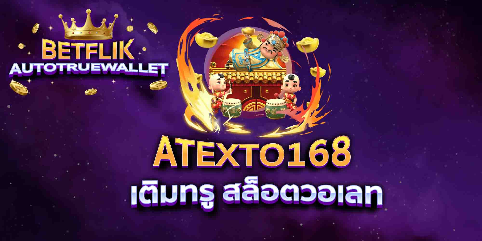 ATEXTO168-เติมทรู-สล็อตวอเลท