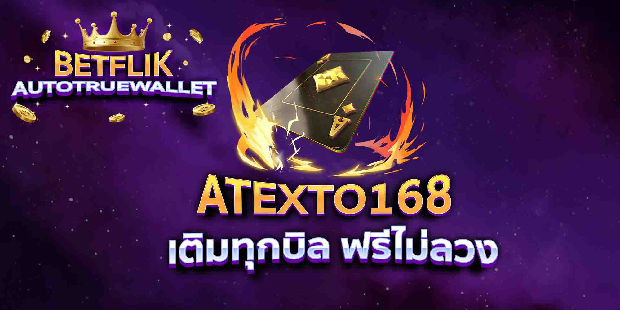 ATEXTO168-เติมทุกบิล-ฟรีไม่ลวง