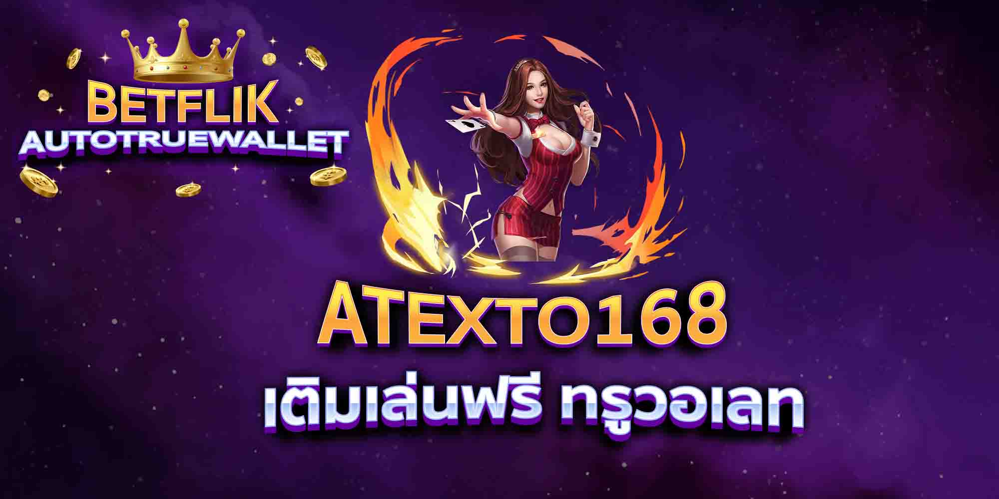 ATEXTO168-เติมเล่นฟรี-ทรูวอเลท