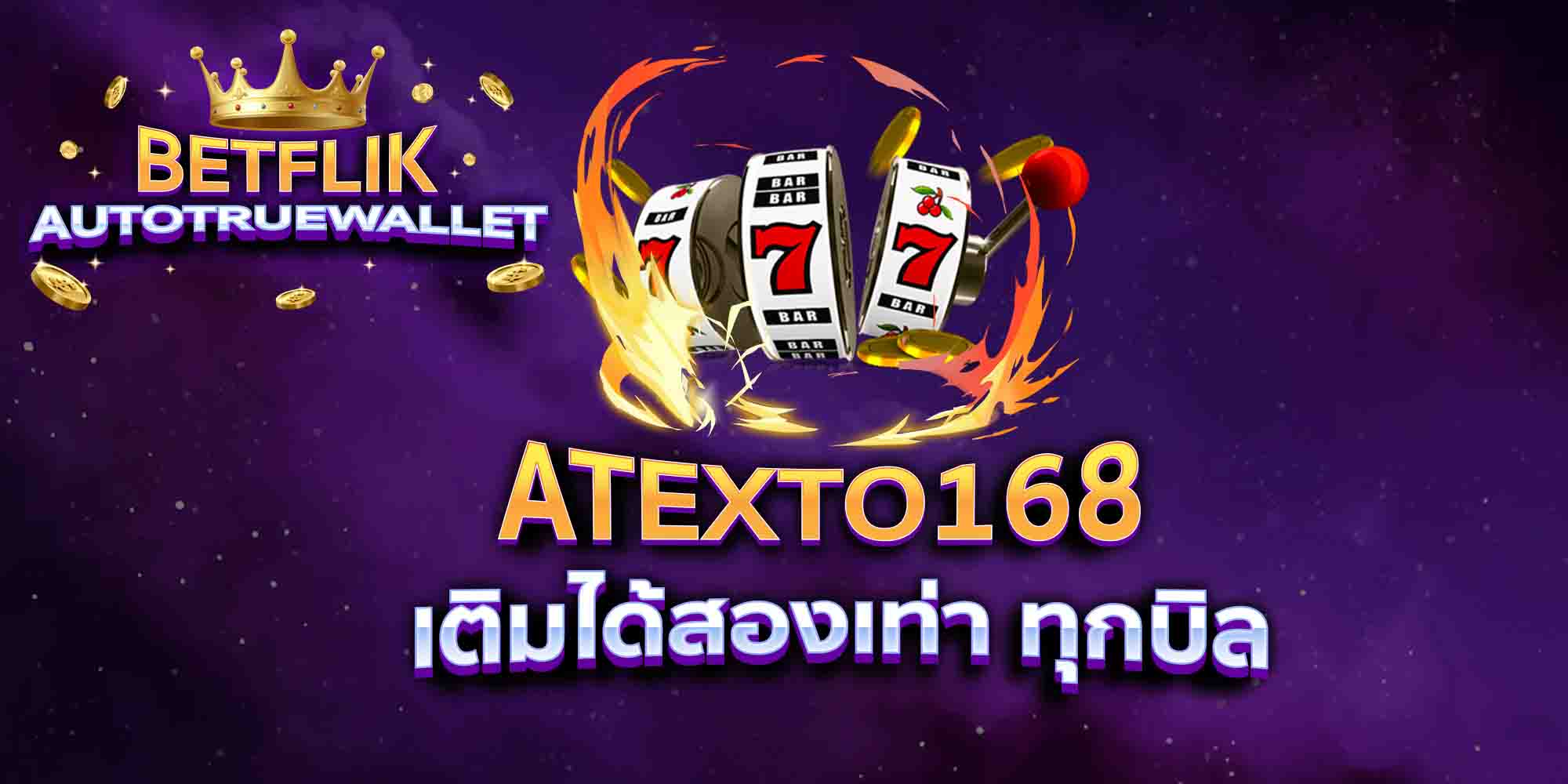 ATEXTO168-เติมได้สองเท่า-ทุกบิล