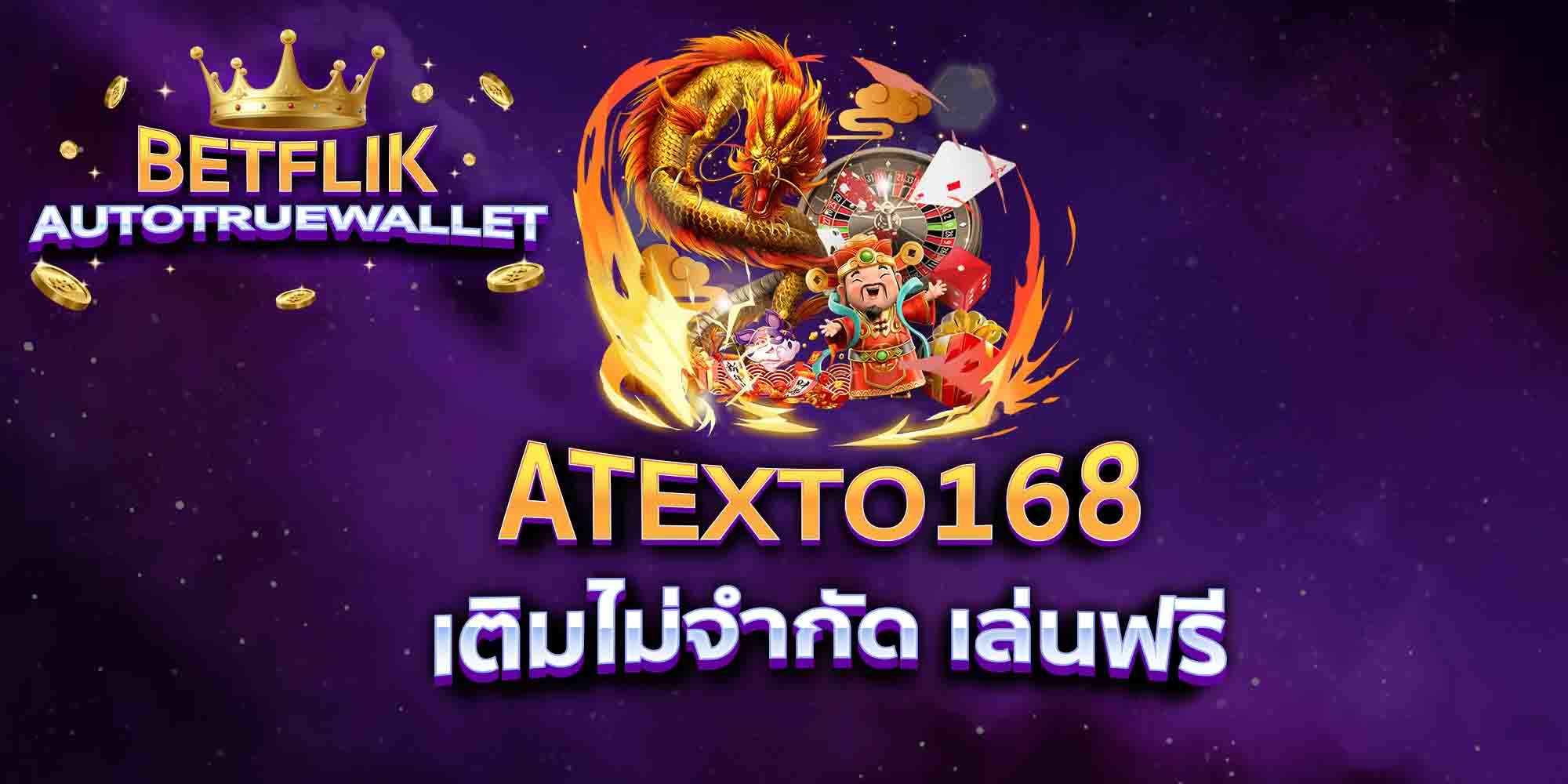 ATEXTO168-เติมไม่จำกัด-เล่นฟรี