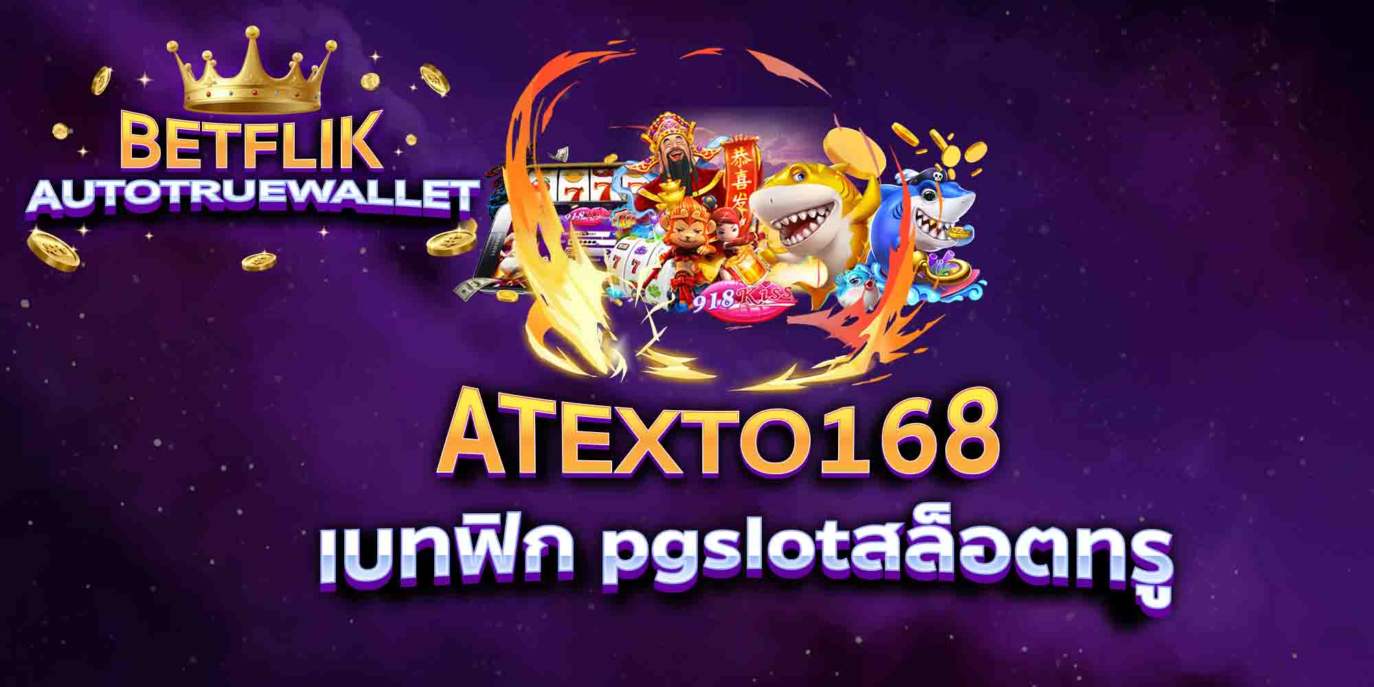 ATEXTO168-เบทฟิก-pgslotสล็อตทรู