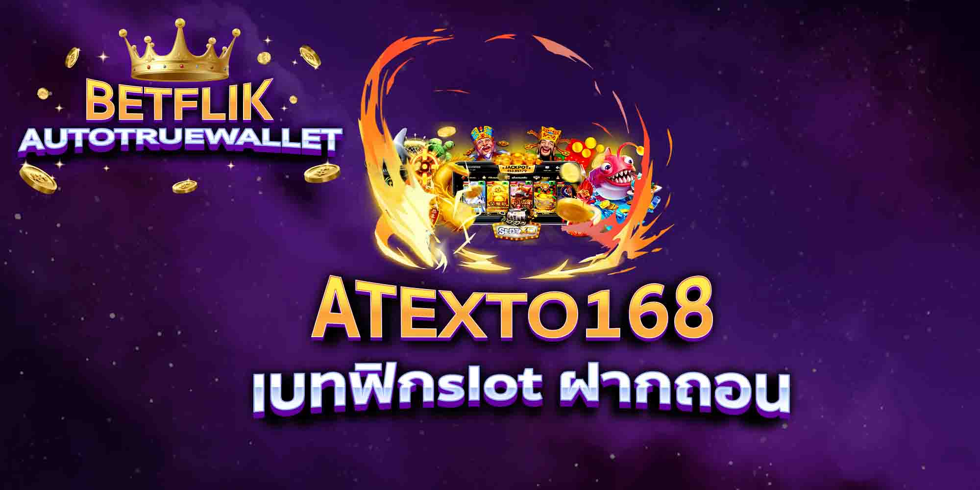 ATEXTO168-เบทฟิกslot-ฝากถอน