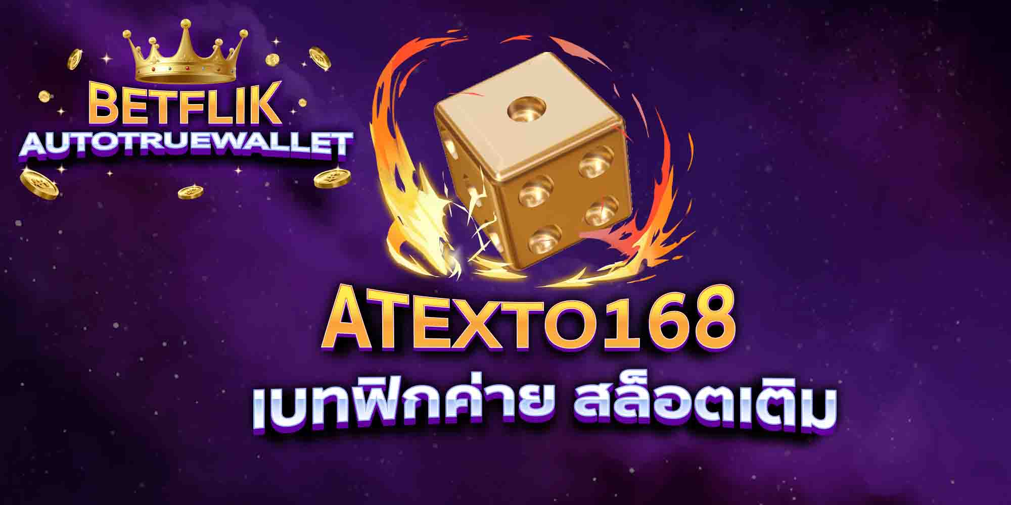 ATEXTO168-เบทฟิกค่าย-สล็อตเติม