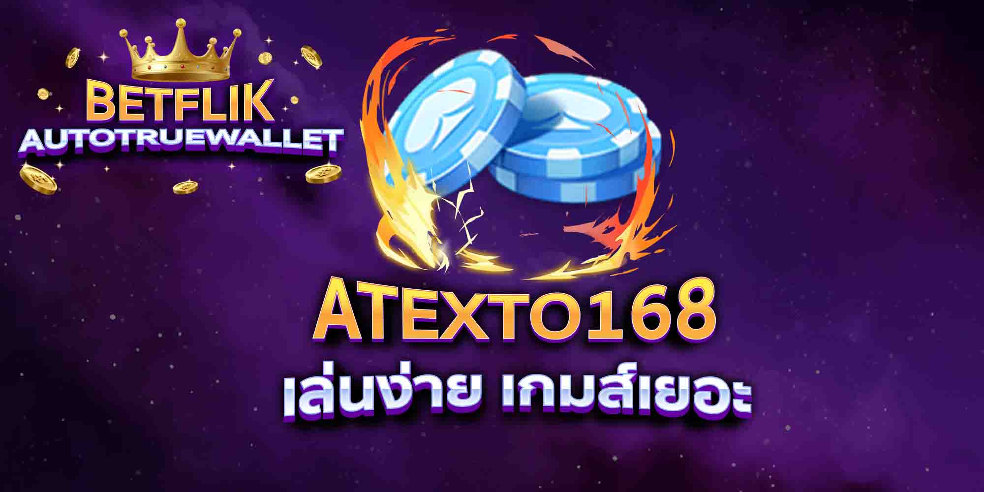ATEXTO168-เล่นง่าย-เกมส์เยอะ