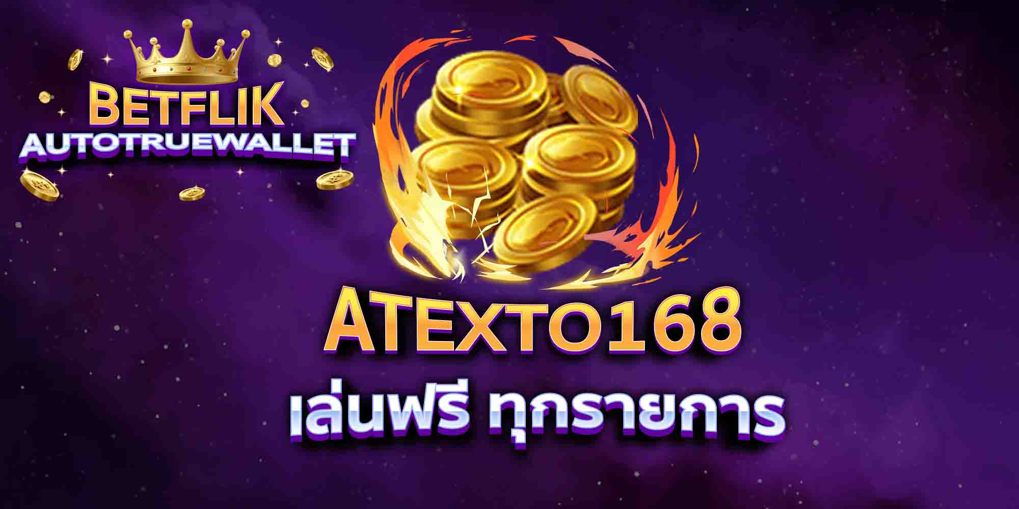 ATEXTO168-เล่นฟรี-ทุกรายการ