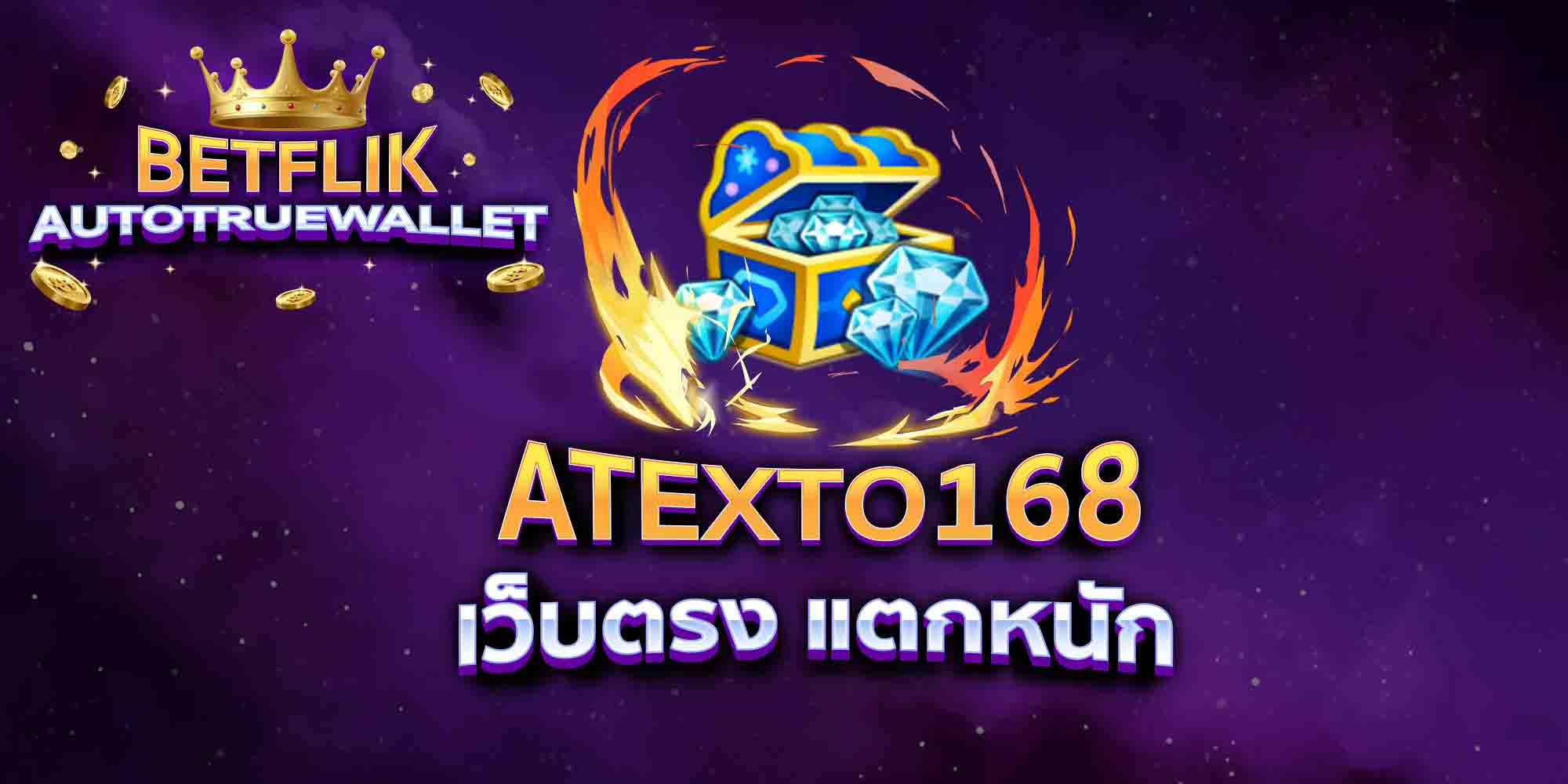ATEXTO168-เว็บตรง-แตกหนัก