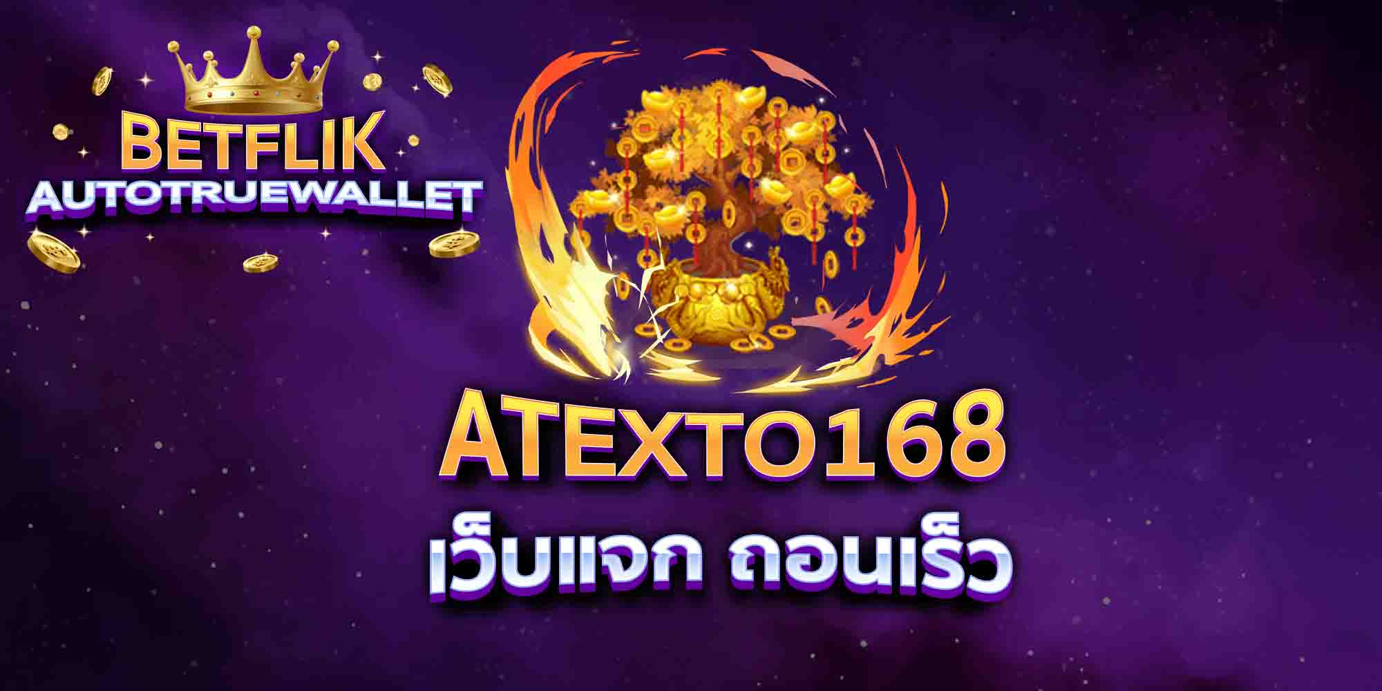 ATEXTO168-เว็บแจก-ถอนเร็ว