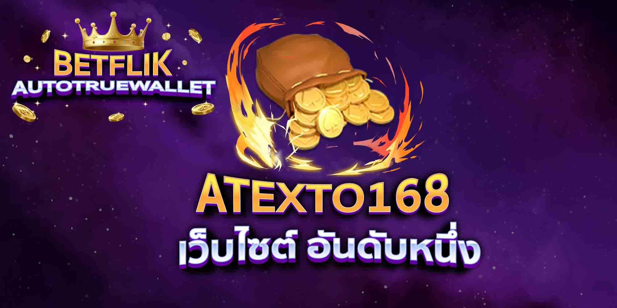 ATEXTO168-เว็บไซต์-อันดับหนึ่ง