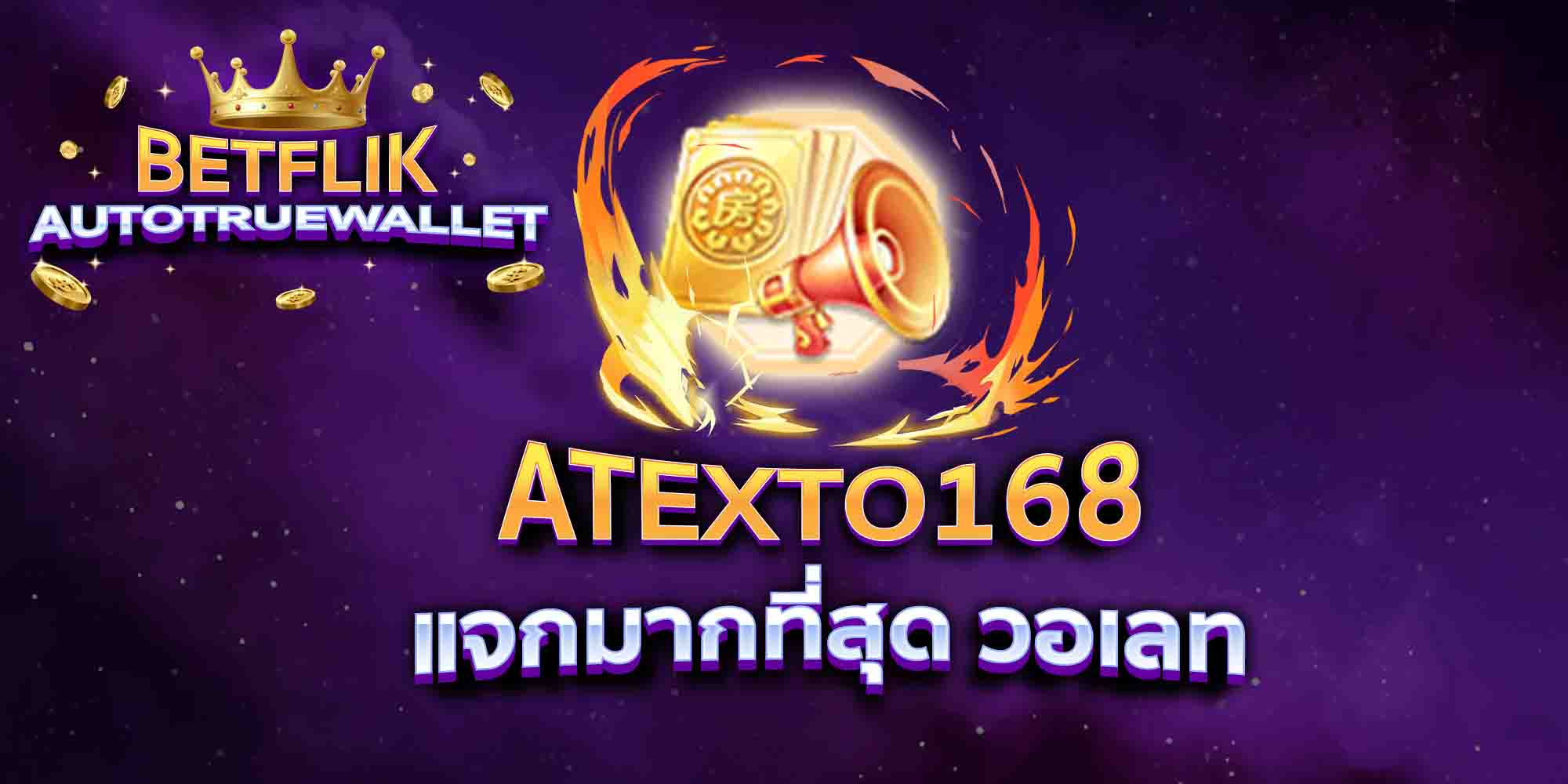 ATEXTO168-แจกมากที่สุด-วอเลท