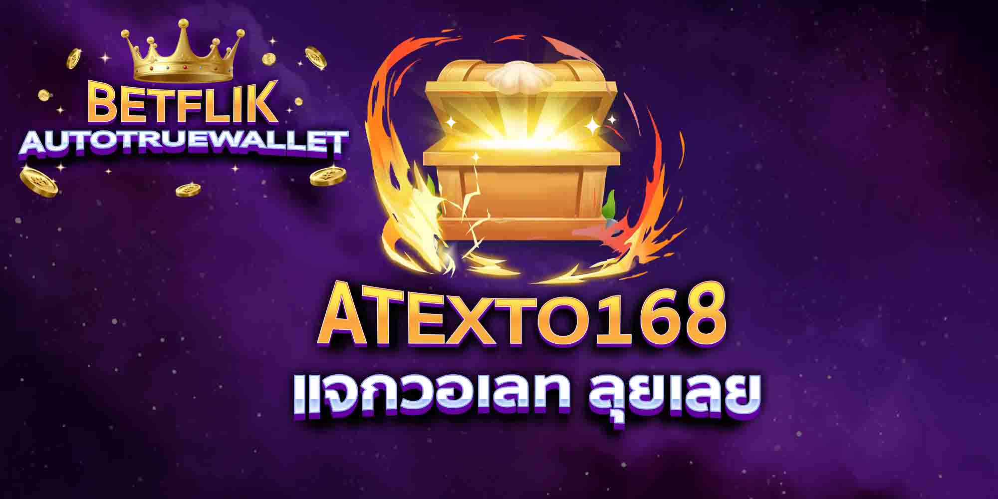 ATEXTO168-แจกวอเลท-ลุยเลย