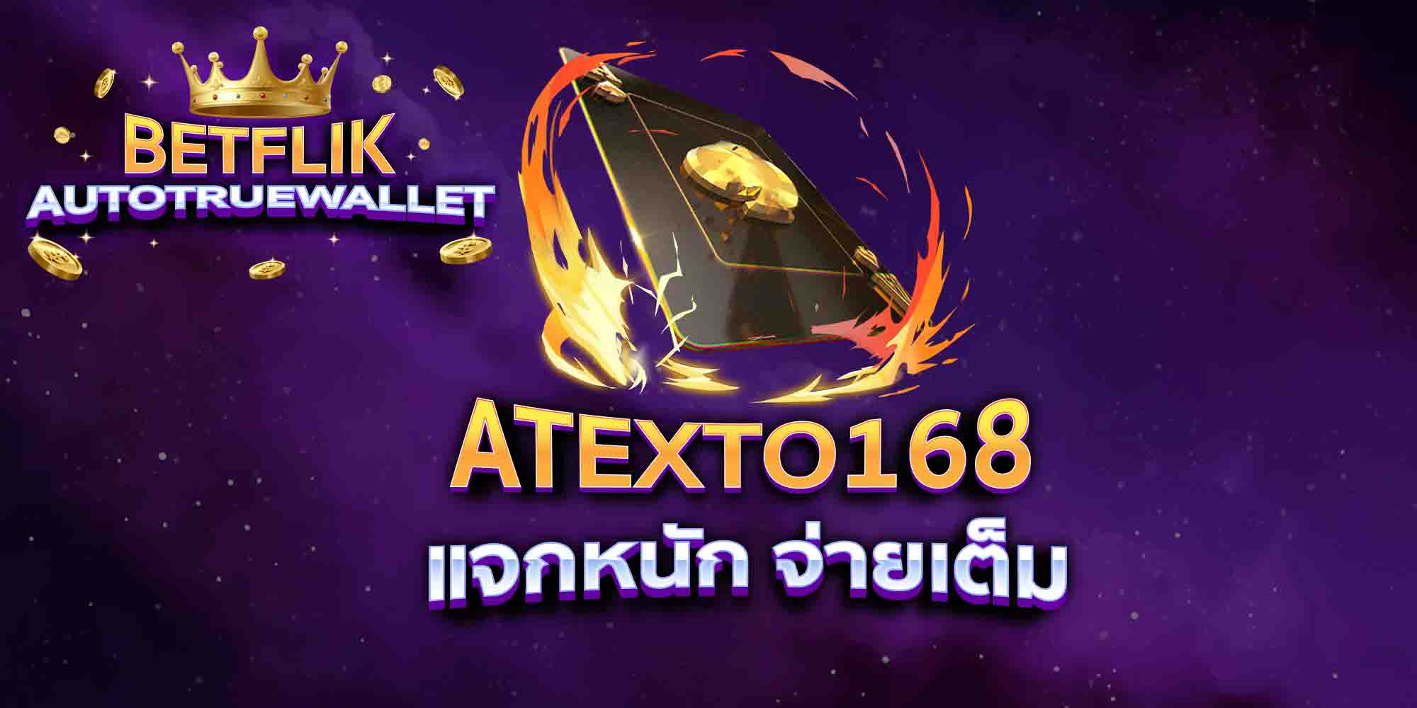 ATEXTO168-แจกหนัก-จ่ายเต็ม