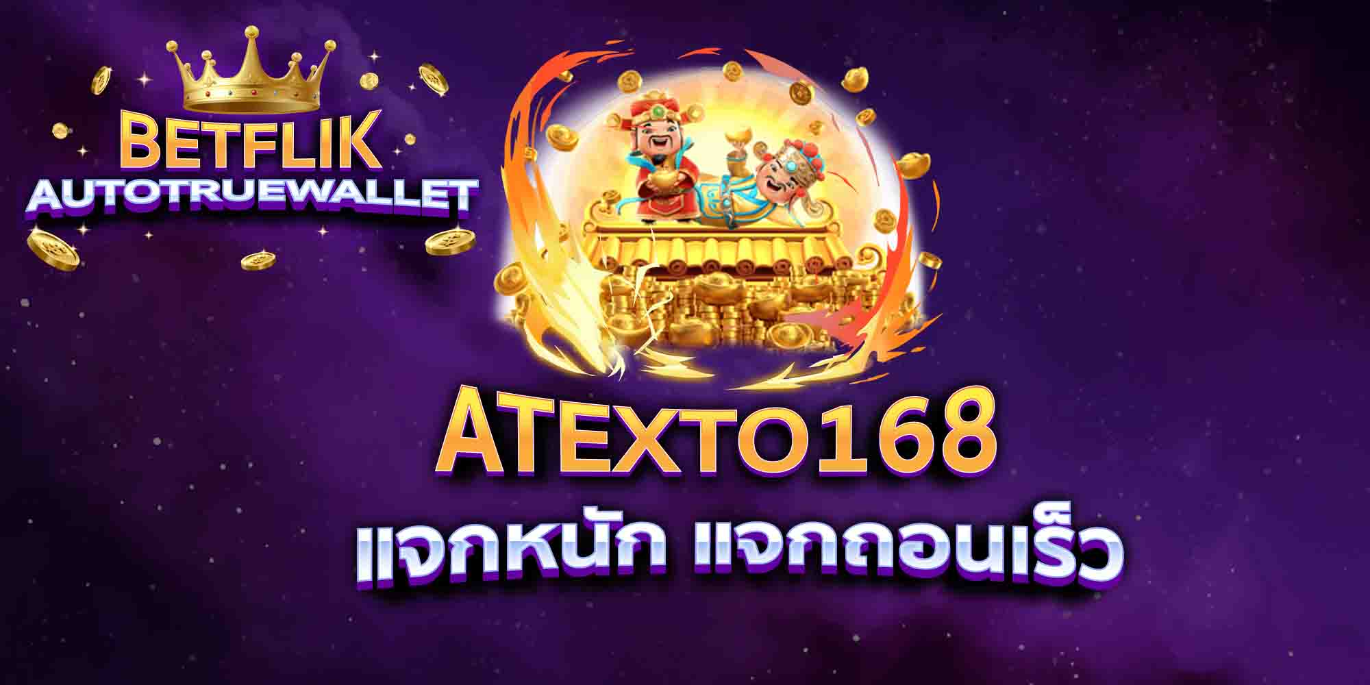ATEXTO168-แจกหนัก-แจกถอนเร็ว
