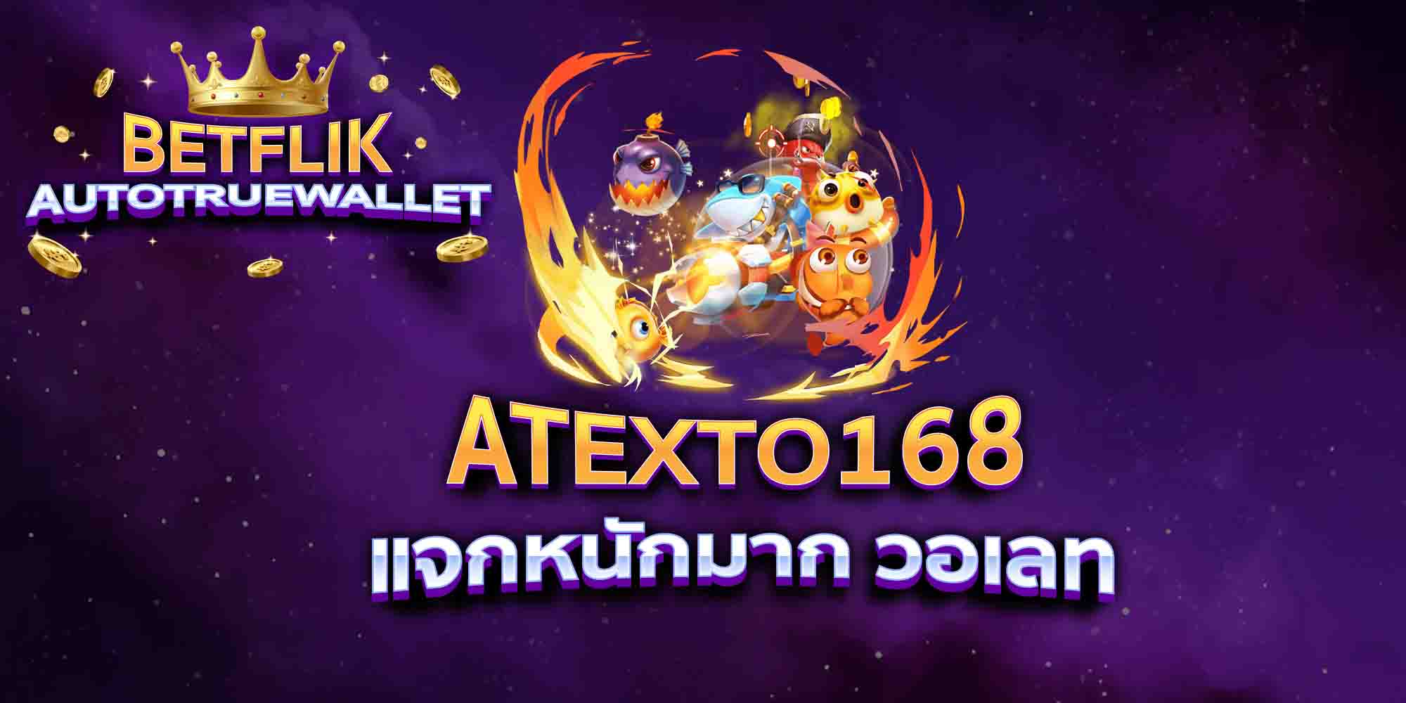 ATEXTO168-แจกหนักมาก-วอเลท
