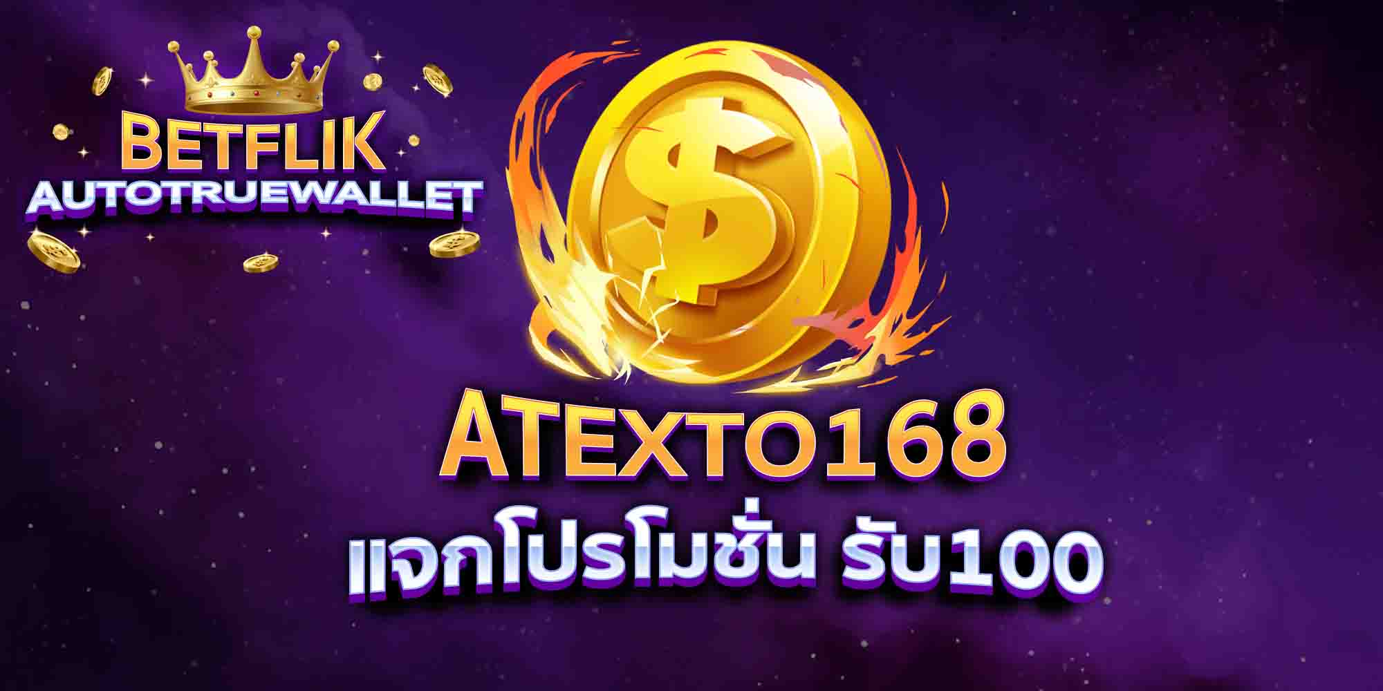 ATEXTO168-แจกโปรโมชั่น-รับ100