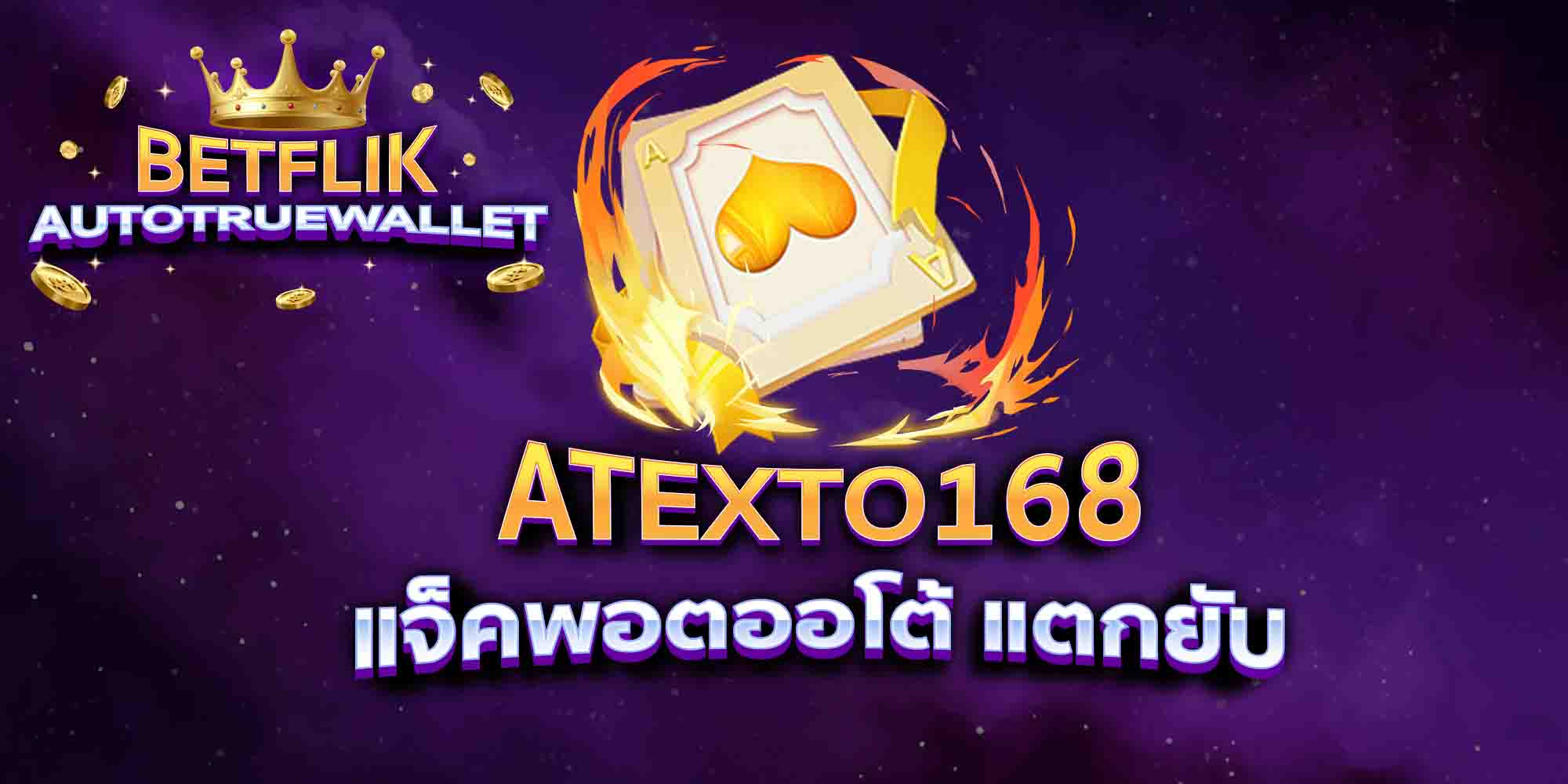 ATEXTO168-แจ็คพอตออโต้-แตกยับ