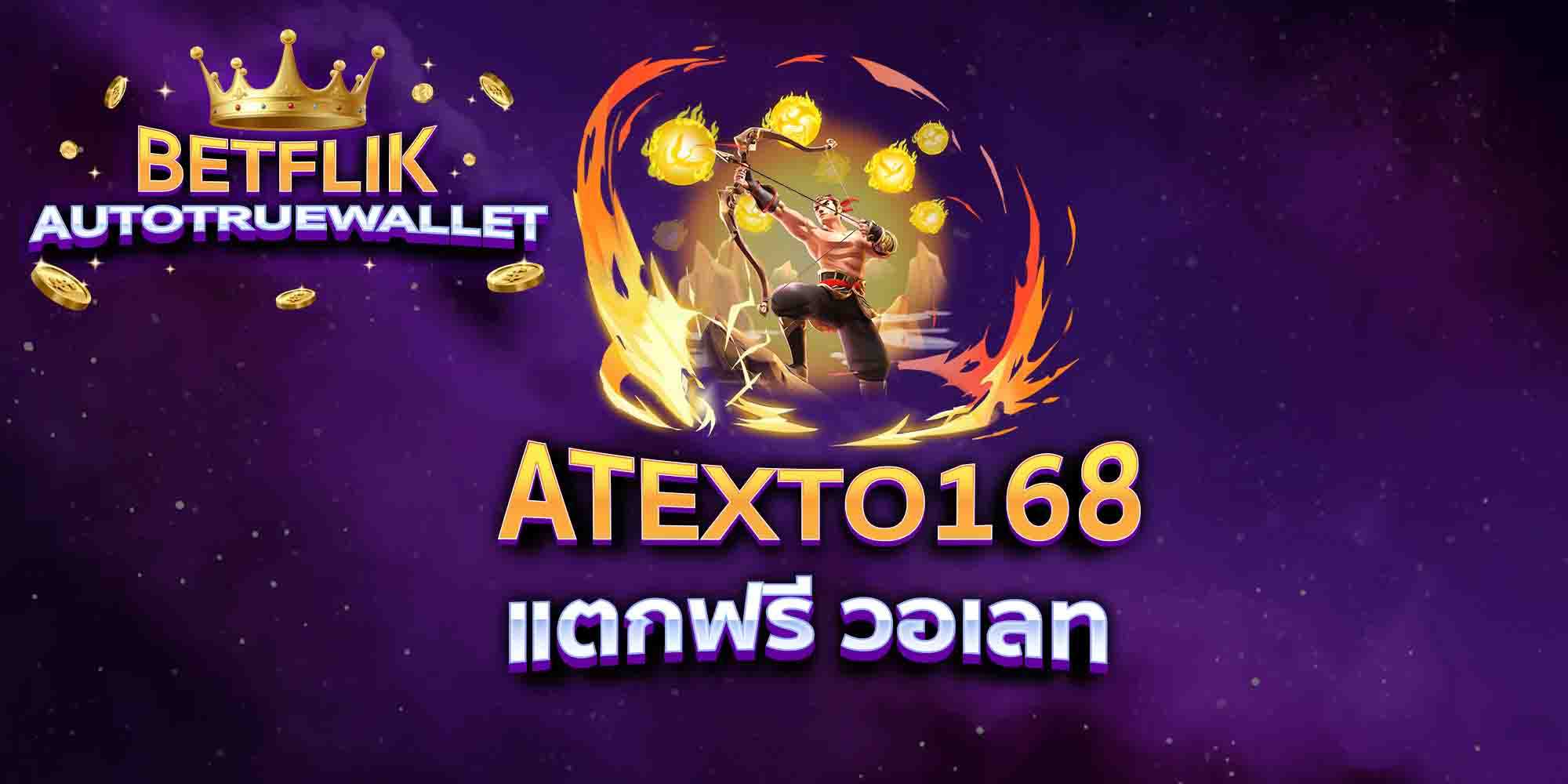 ATEXTO168-แตกฟรี-วอเลท