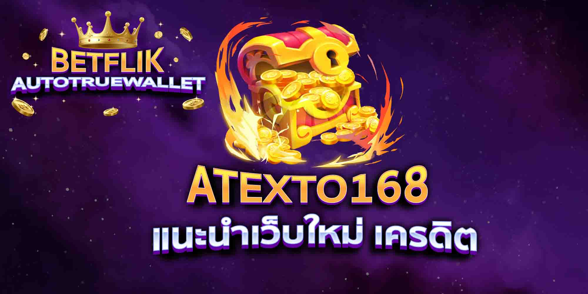 ATEXTO168-แนะนำเว็บใหม่-เครดิต