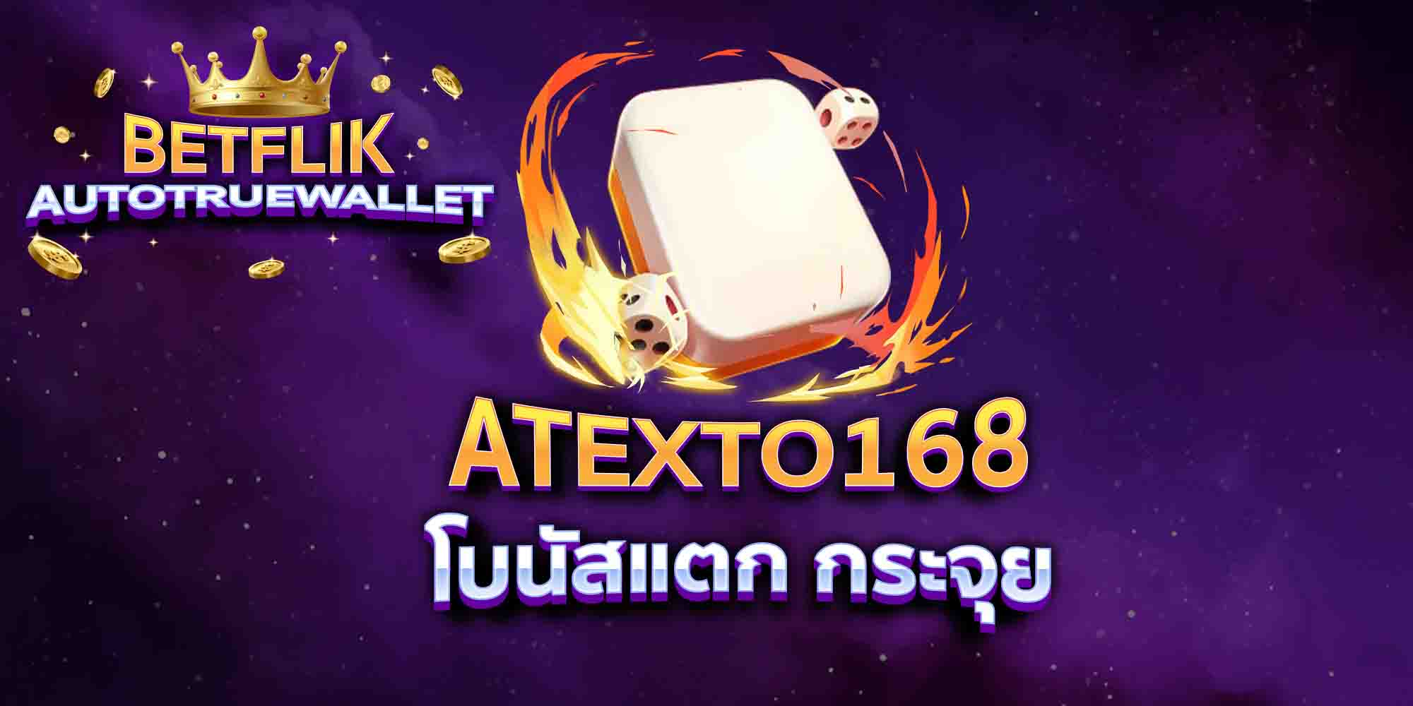 ATEXTO168-โบนัสแตก-กระจุย