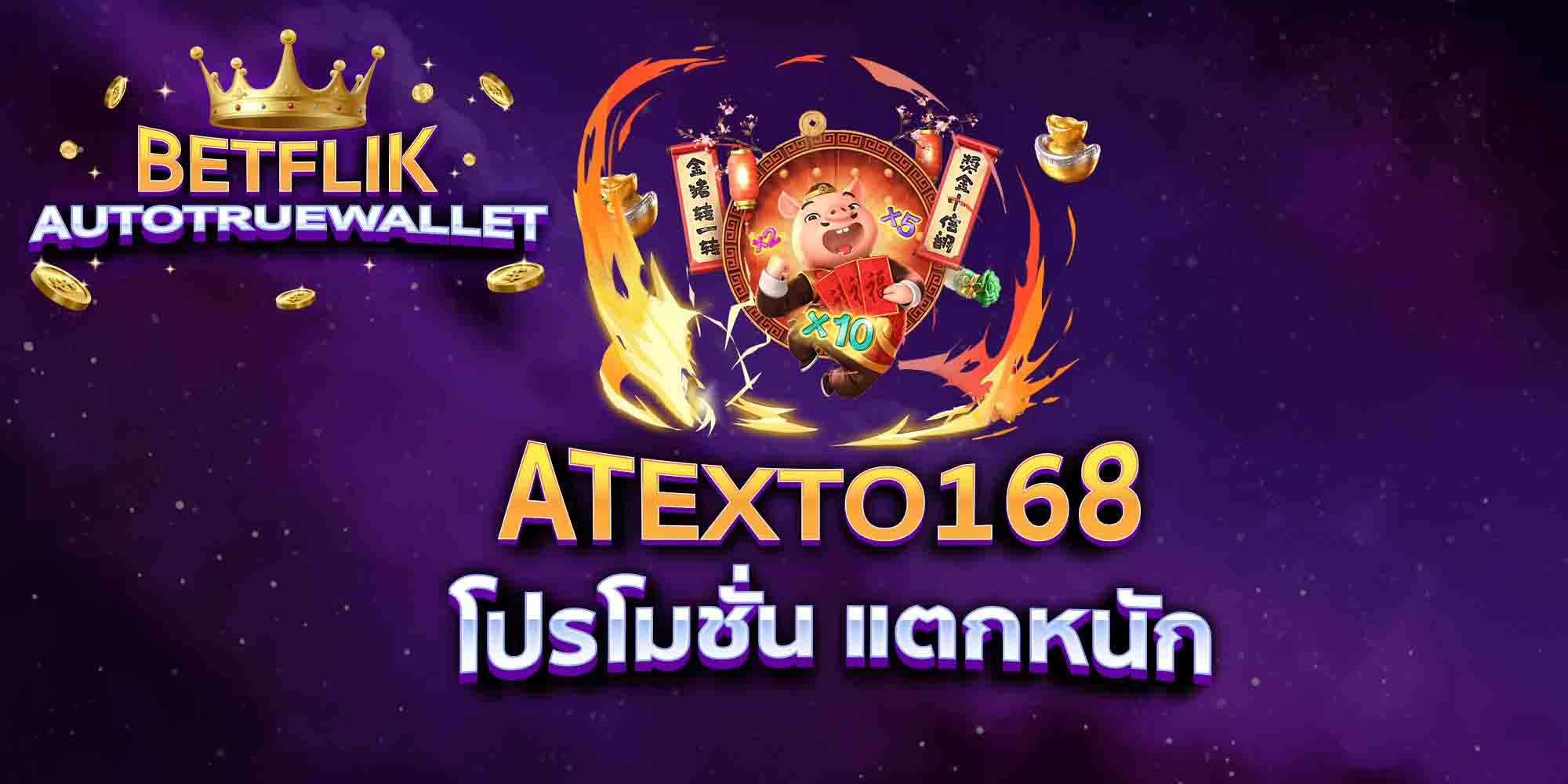 ATEXTO168-โปรโมชั่น-แตกหนัก