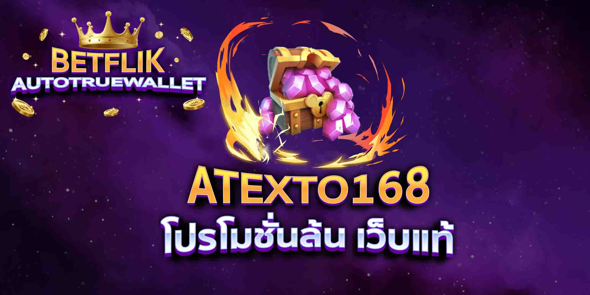 ATEXTO168-โปรโมชั่นล้น-เว็บแท้