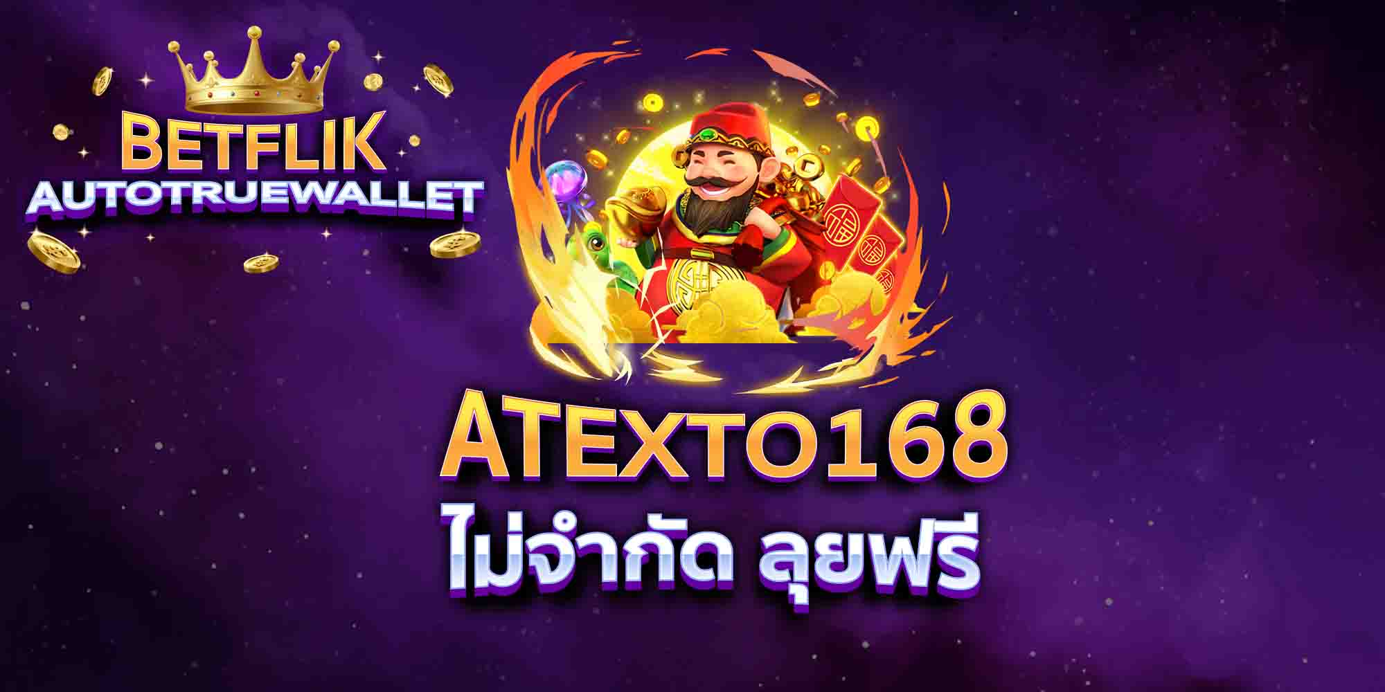 ATEXTO168-ไม่จำกัด-ลุยฟรี