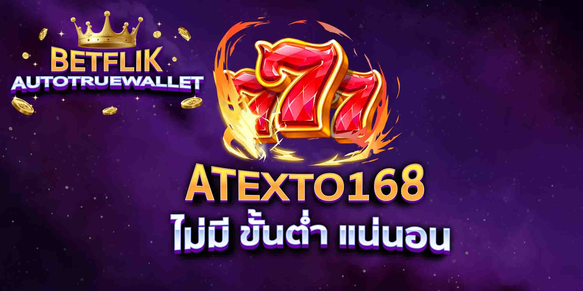 ATEXTO168-ไม่มี-ขั้นต่ำ-แน่นอน