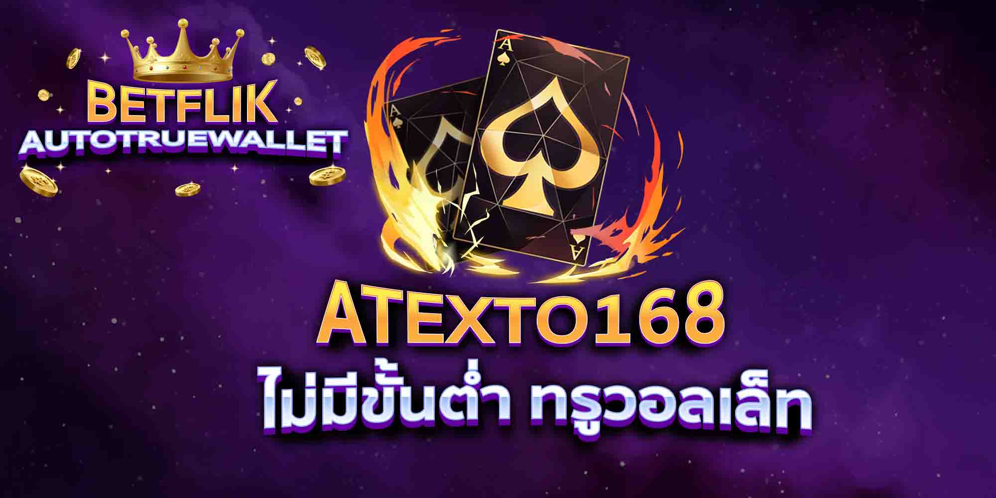ATEXTO168-ไม่มีขั้นต่ำ-ทรูวอลเล็ท