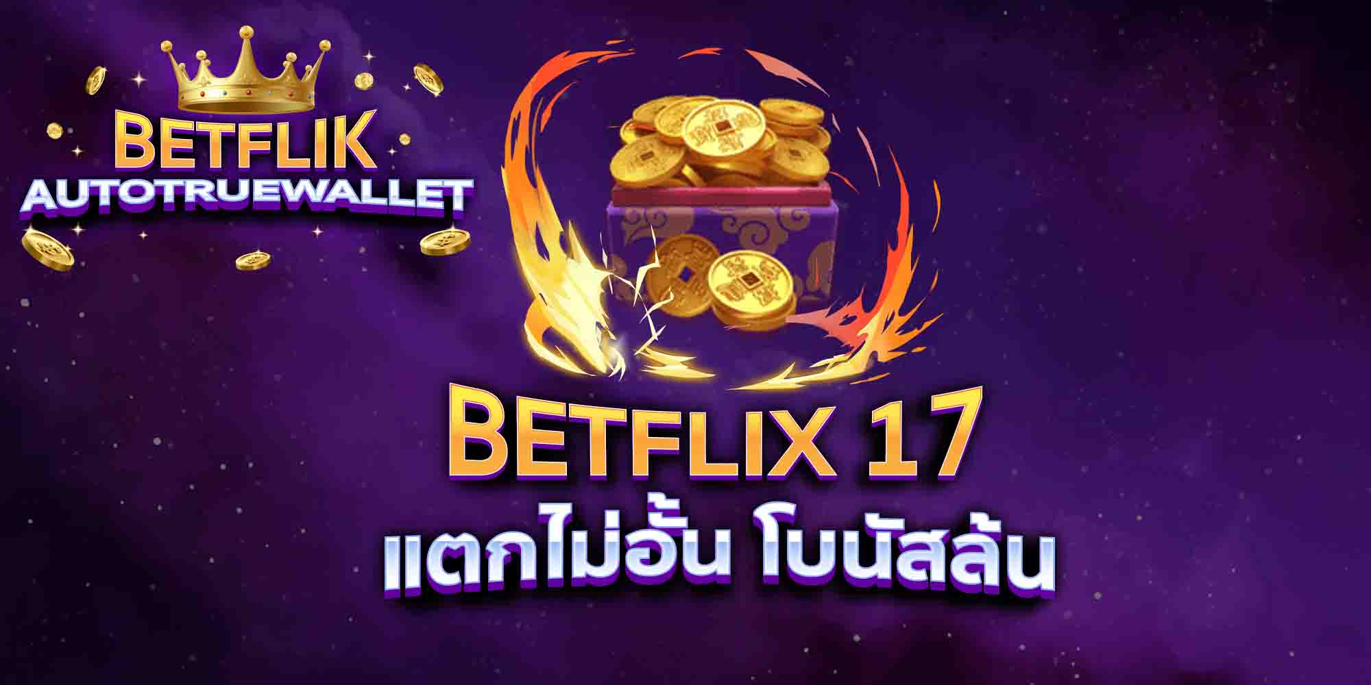 BETFLIX-17-แตกไม่อั้น-โบนัสล้น
