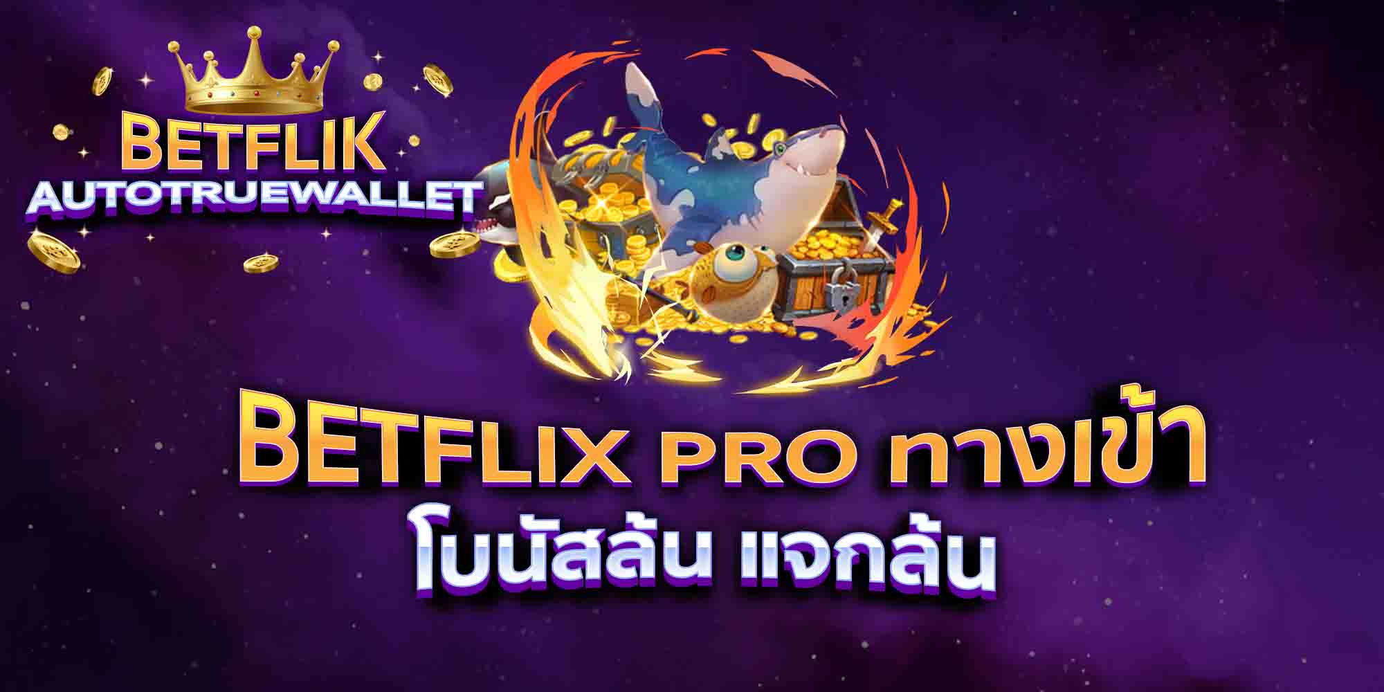 BETFLIX-PRO-ทางเข้า-โบนัสล้น-แจกล้น