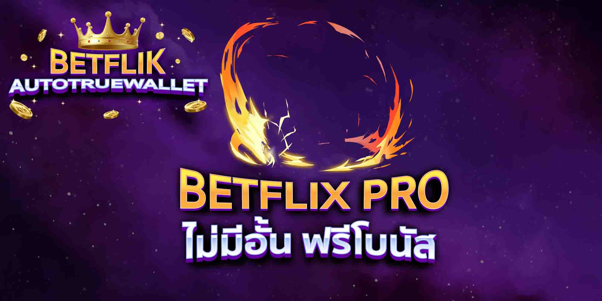 BETFLIX-PRO-ไม่มีอั้น-ฟรีโบนัส