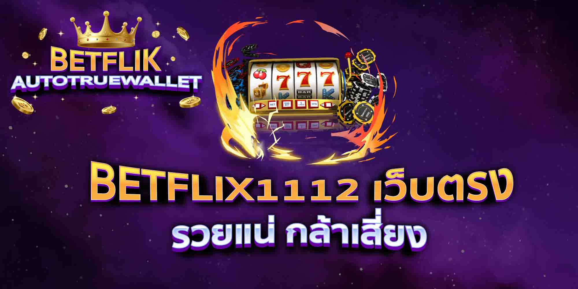 เบทฟิก1112-กล้าเสี่ยง-แจกโบนัส