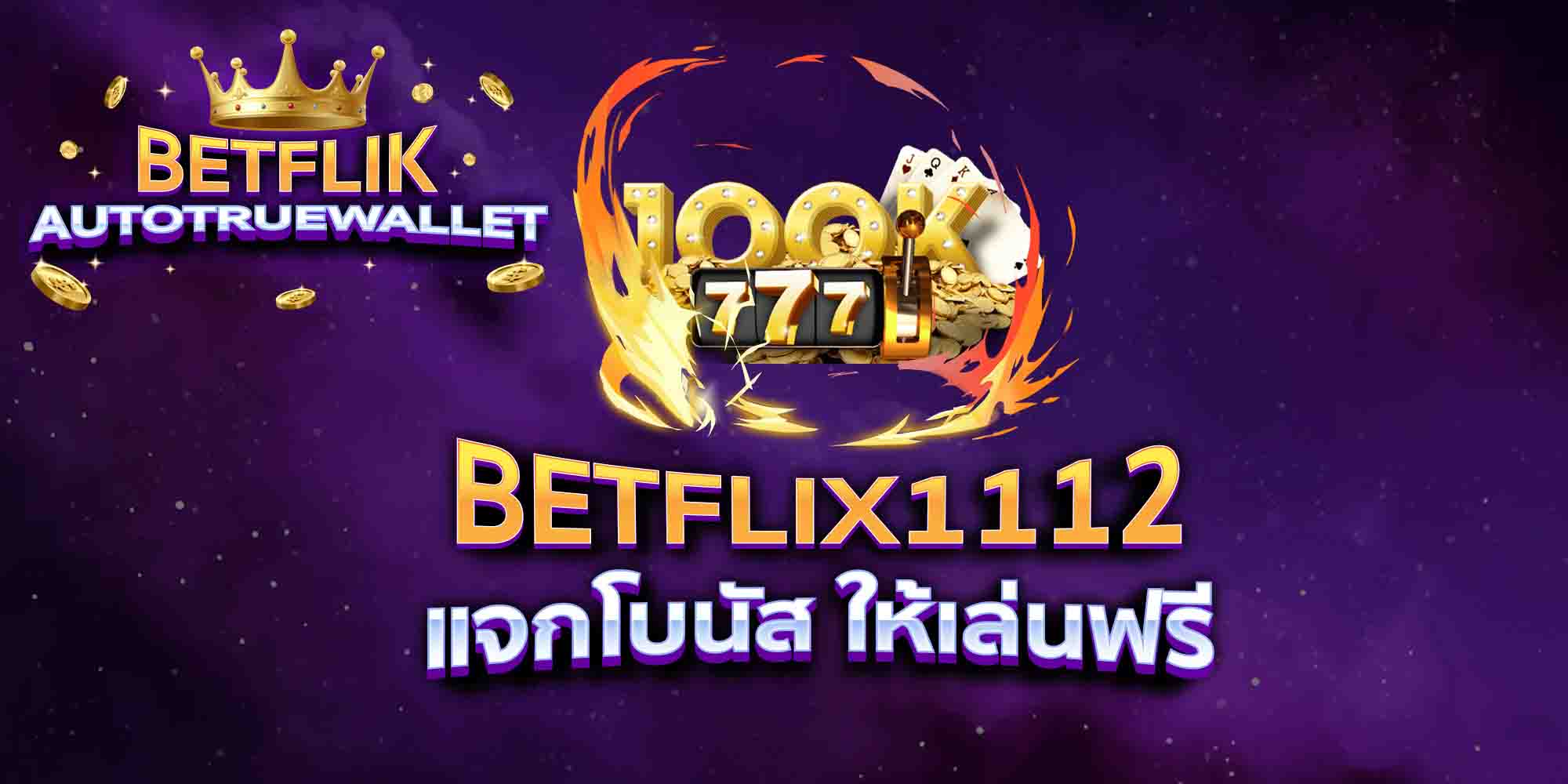 BETFLIX1112-แจกโบนัส-ให้เล่นฟรี