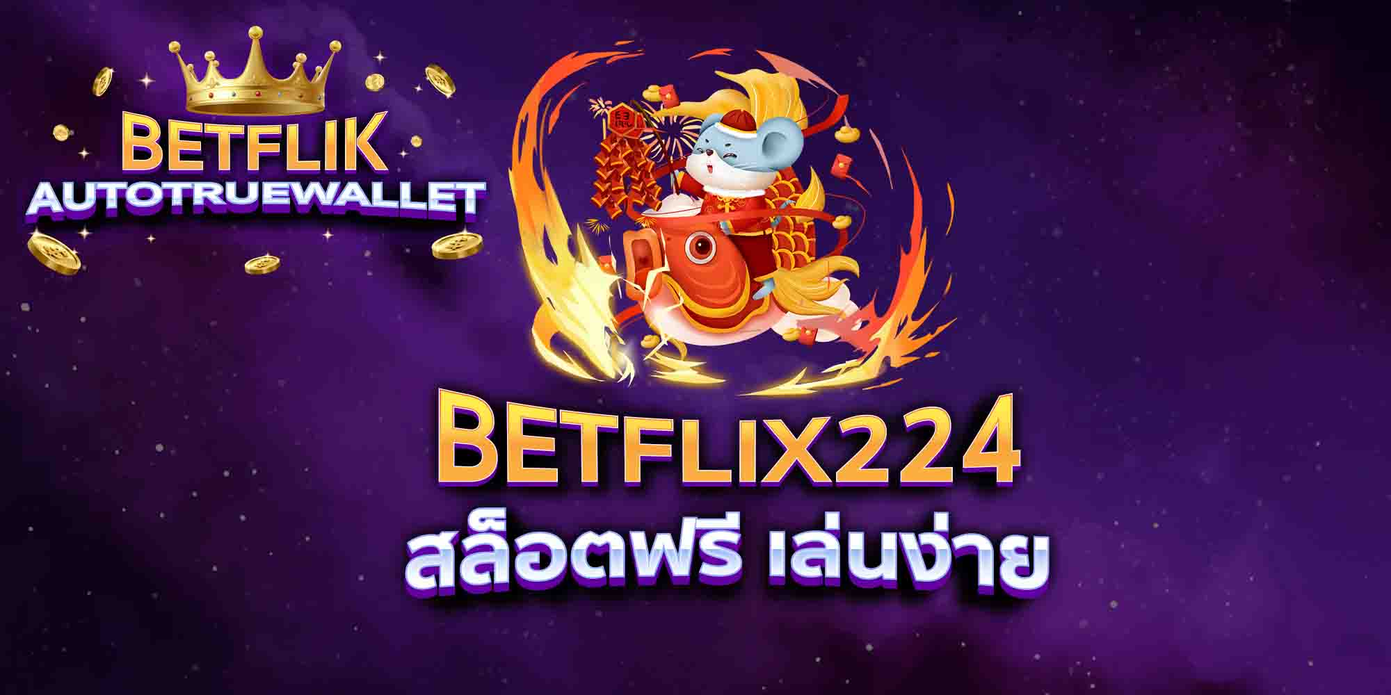 BETFLIX224-สล็อตฟรี-เล่นง่าย