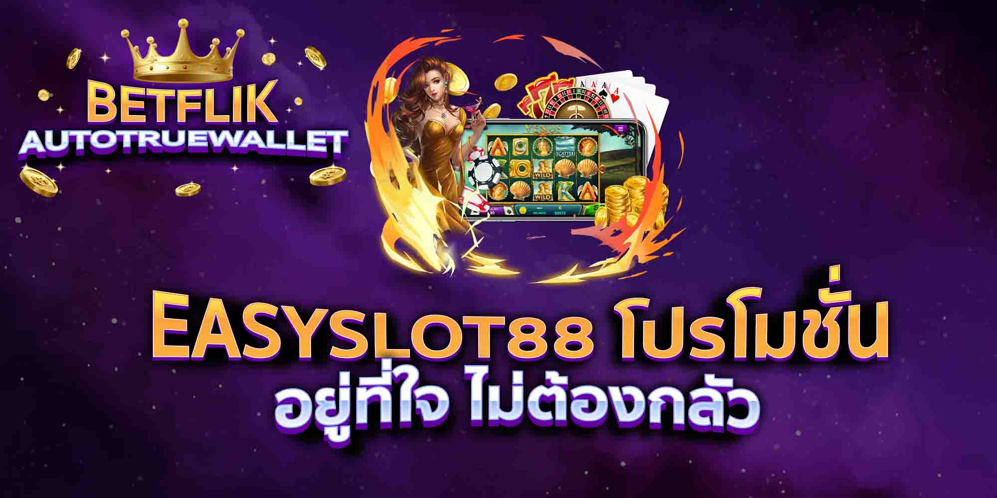 EASYSLOT88-โปรโมชั่น-อยู่ที่ใจ-ไม่ต้องกลัว