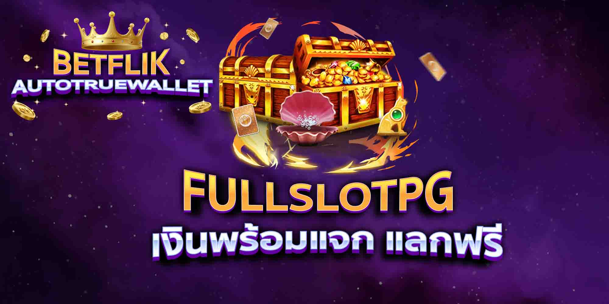 FULLSLOTPG-เงินพร้อมแจก-แลกฟรี