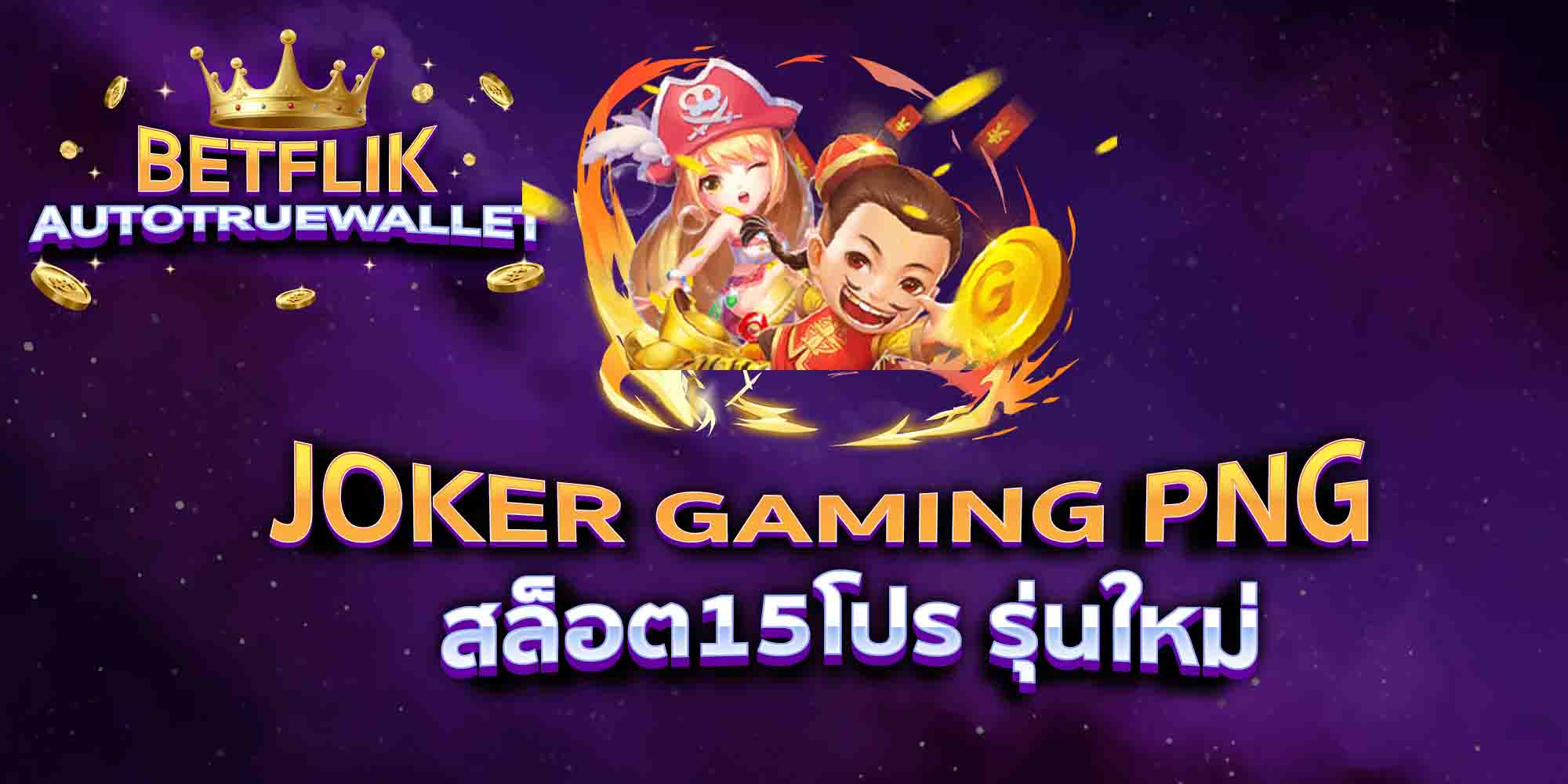 JOKER-GAMING-PNG-สล็อต15โปร-รุ่นใหม่-1
