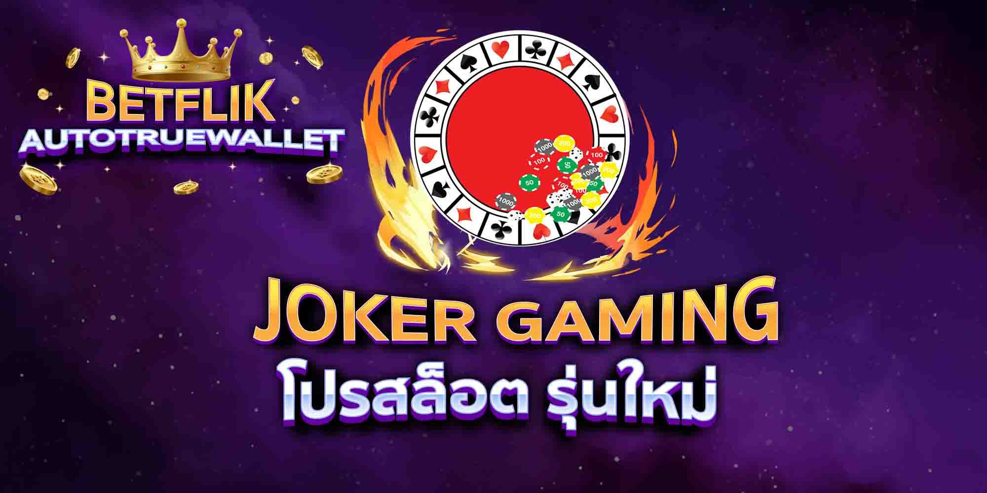 JOKER-GAMING-โปรสล็อต-รุ่นใหม่