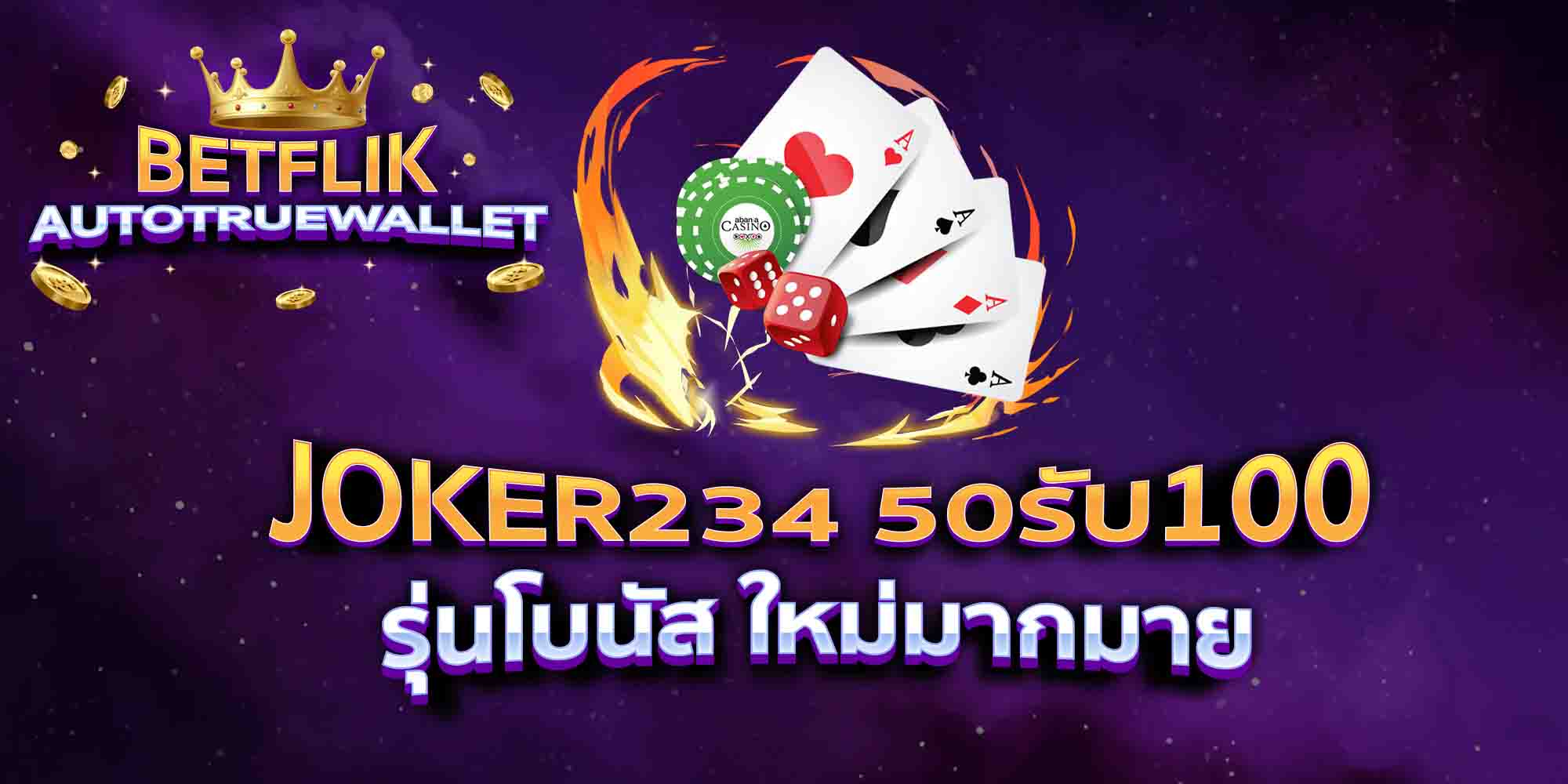 JOKER234-50รับ100-รุ่นโบนัส-ใหม่มากมาย