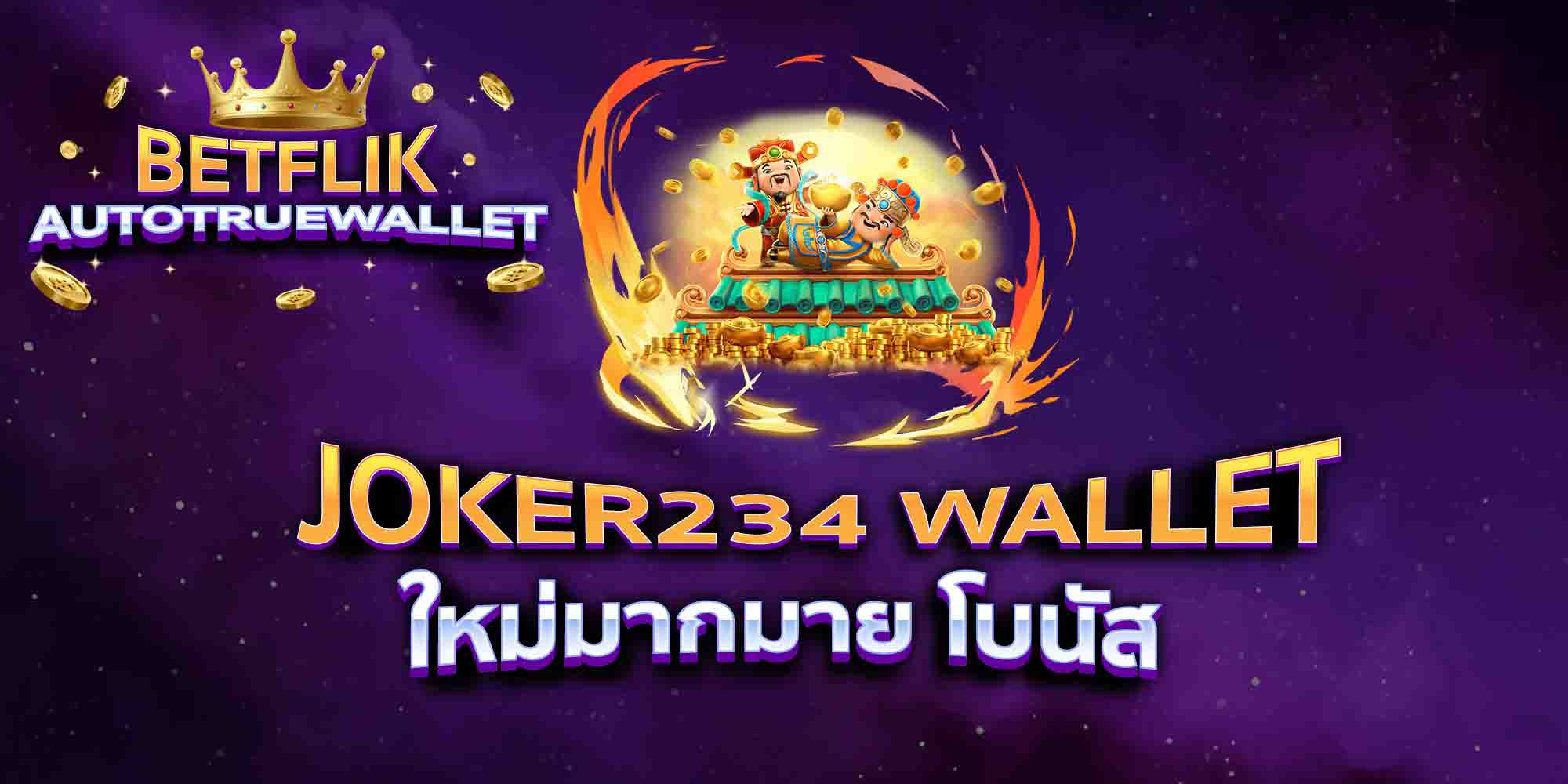 JOKER234-WALLET-ใหม่มากมาย-โบนัส