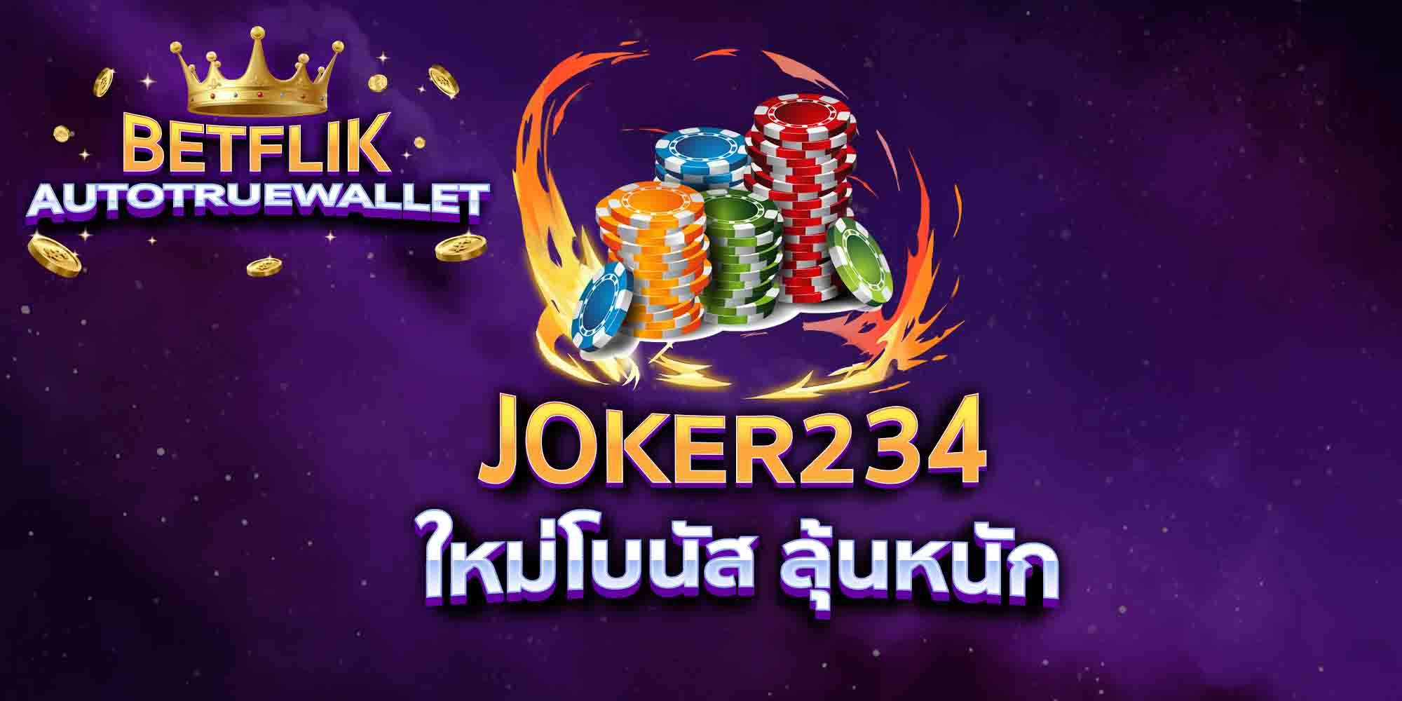 JOKER234-ใหม่โบนัส-ลุ้นหนัก